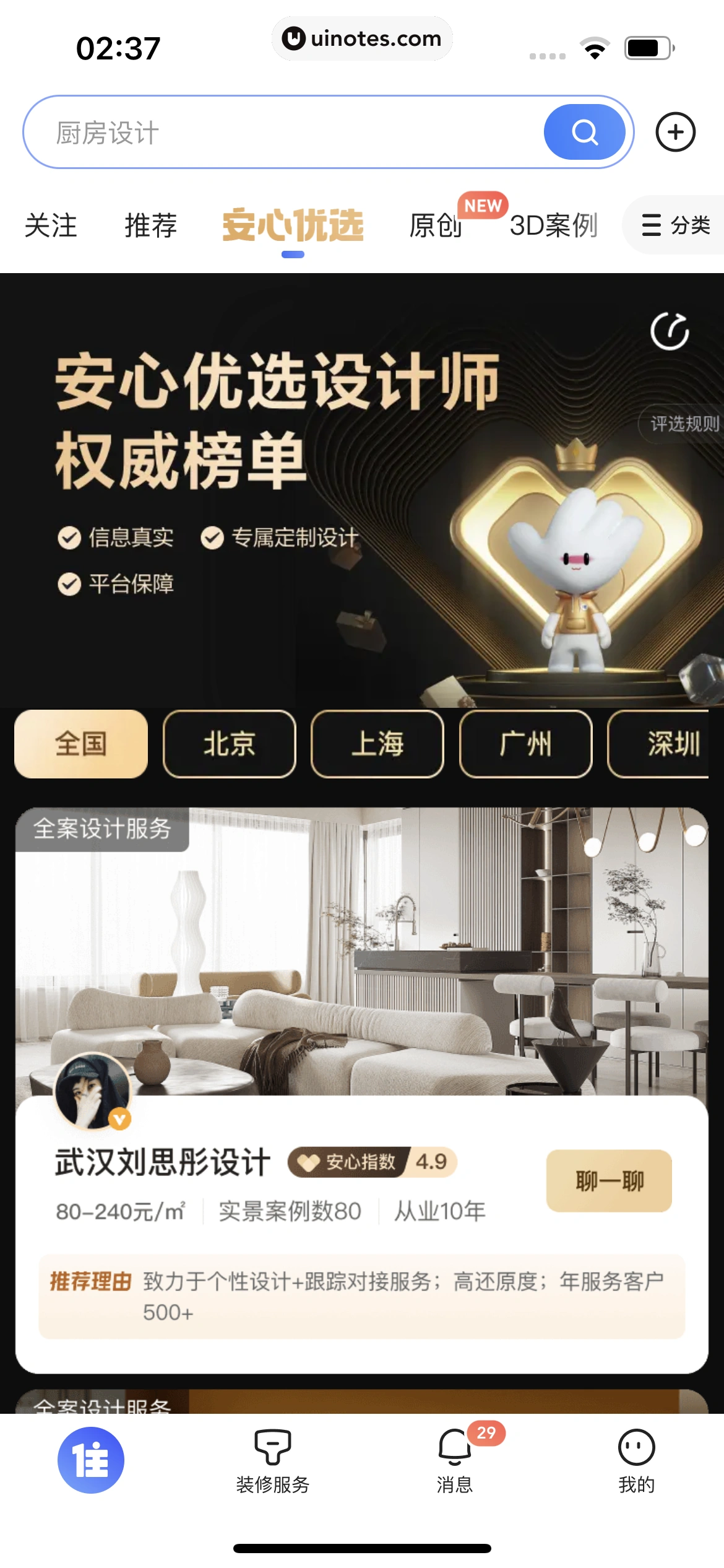 住小帮 App 截图 150 - UI Notes