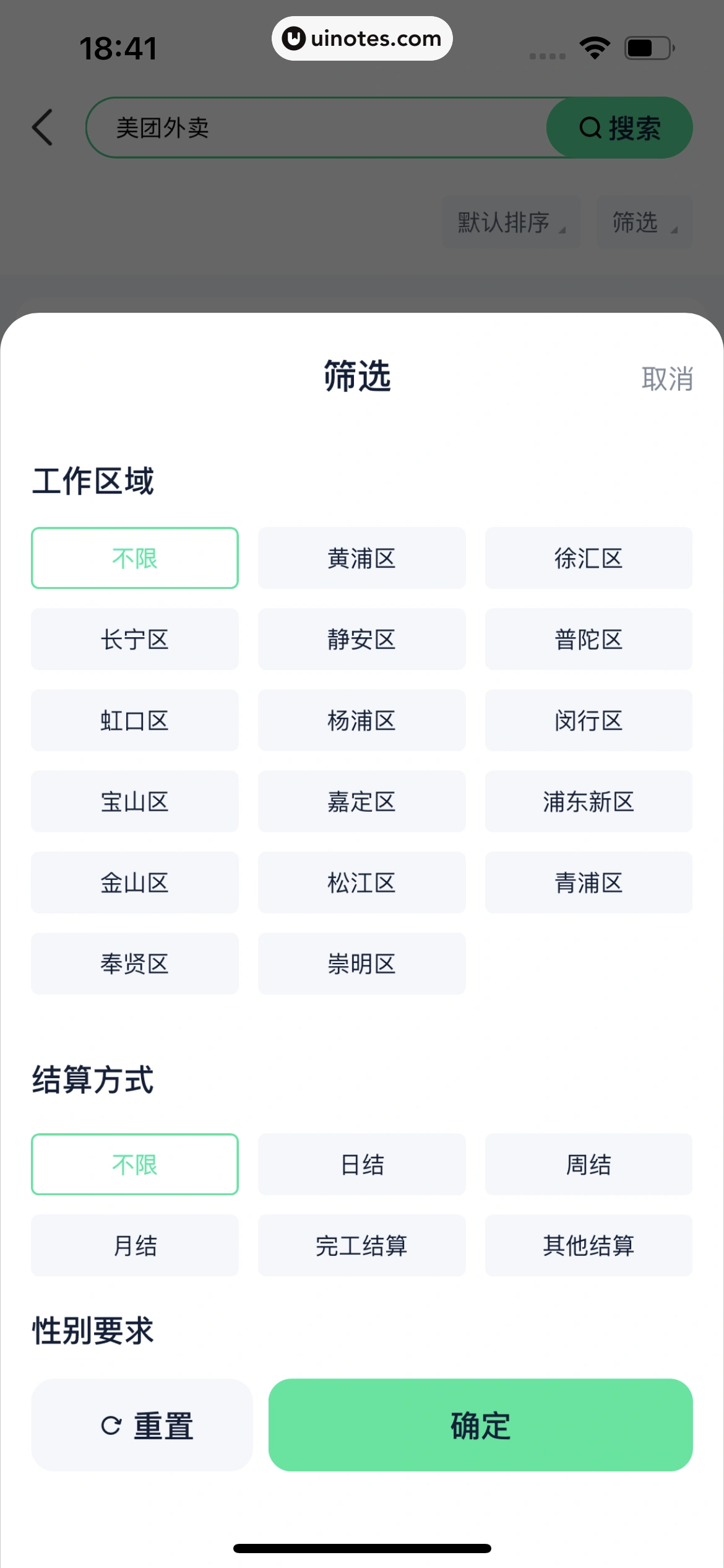 青团社兼职 App 截图 151 - UI Notes