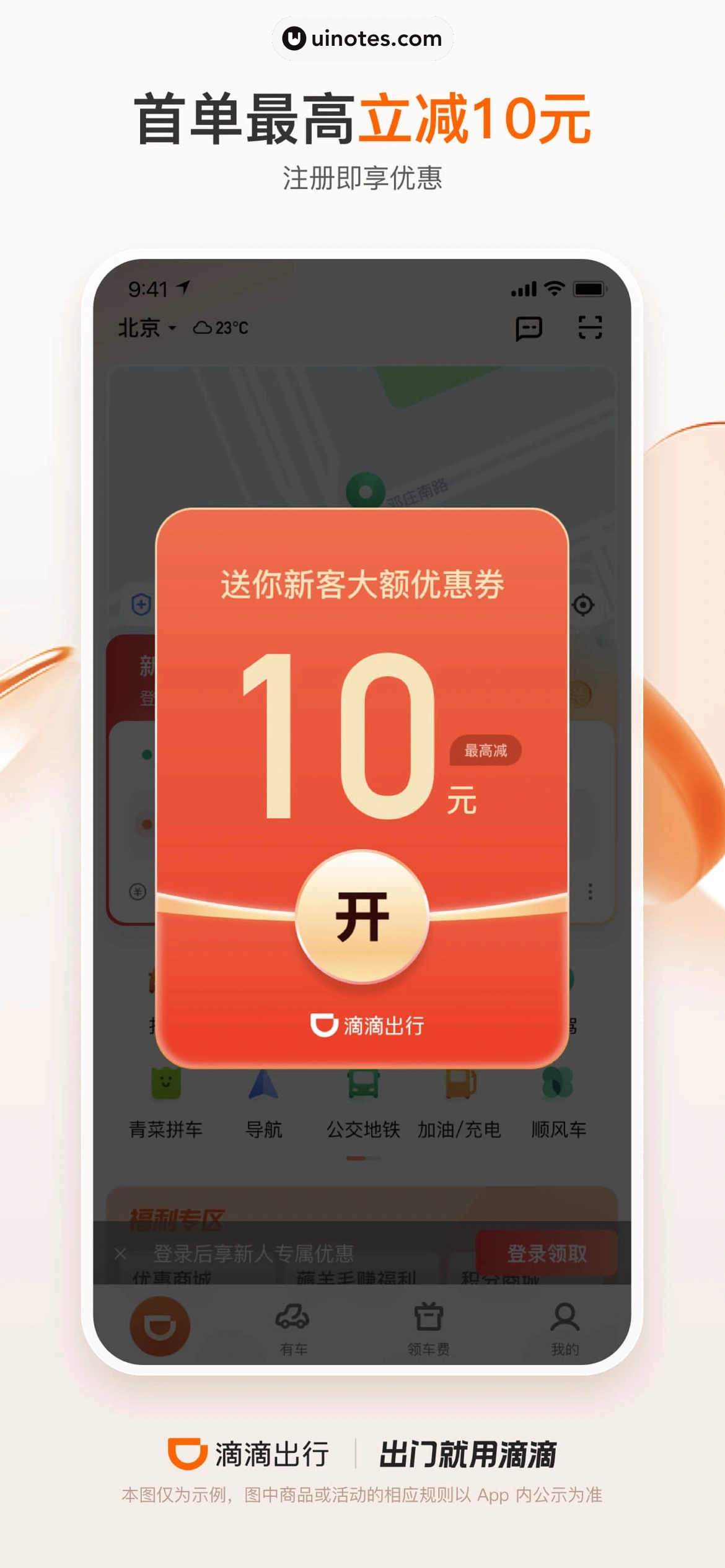 滴滴出行 App 截图 001 - UI Notes