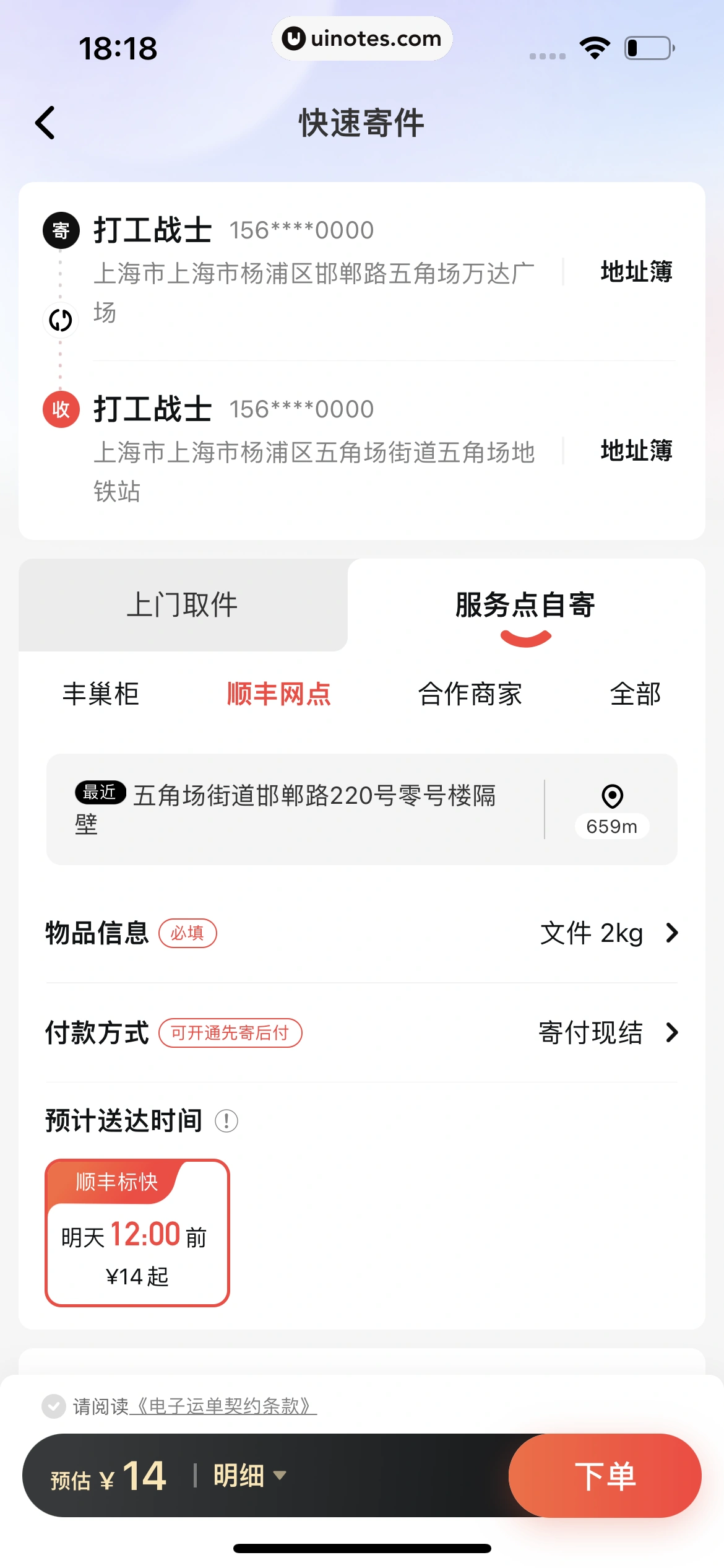 顺丰速运 App 截图 060 - UI Notes
