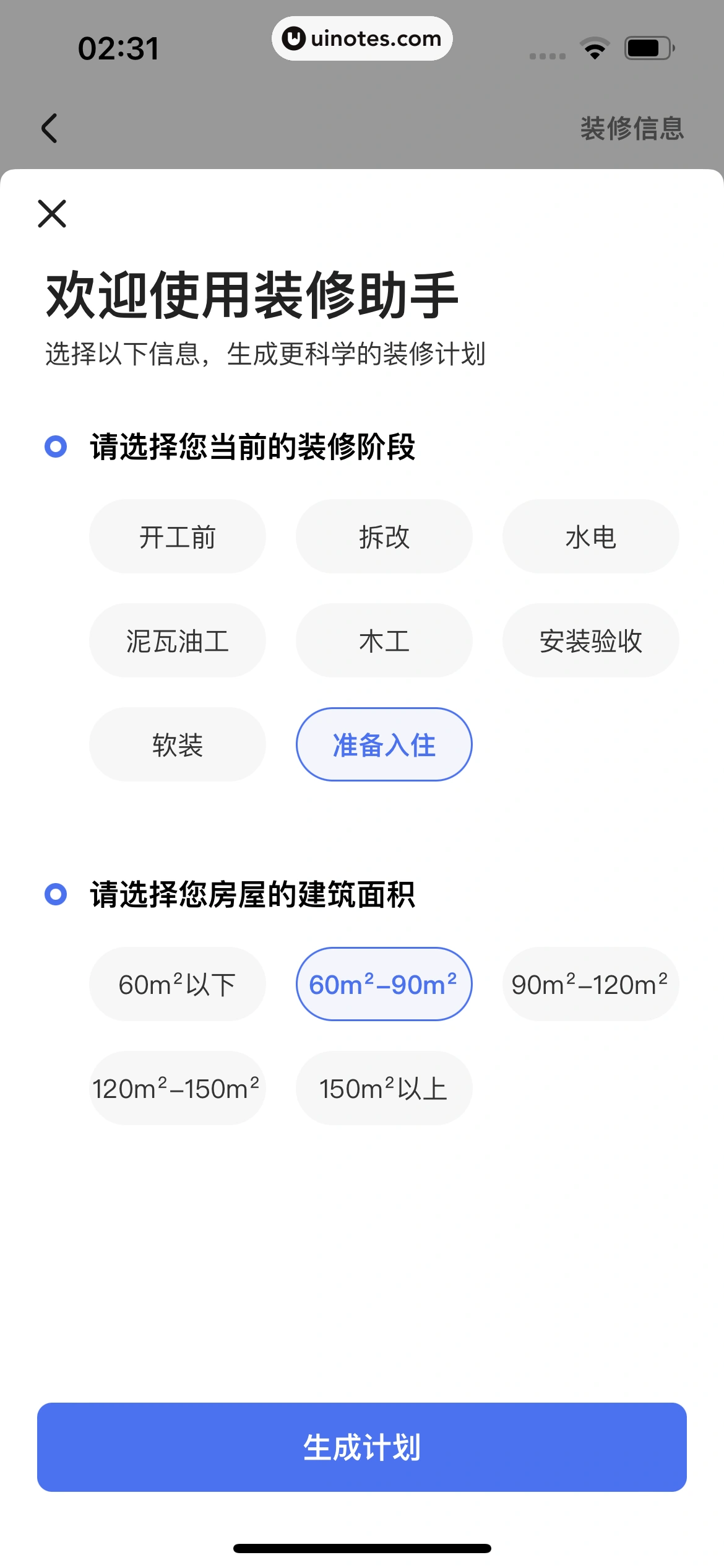 住小帮 App 截图 107 - UI Notes