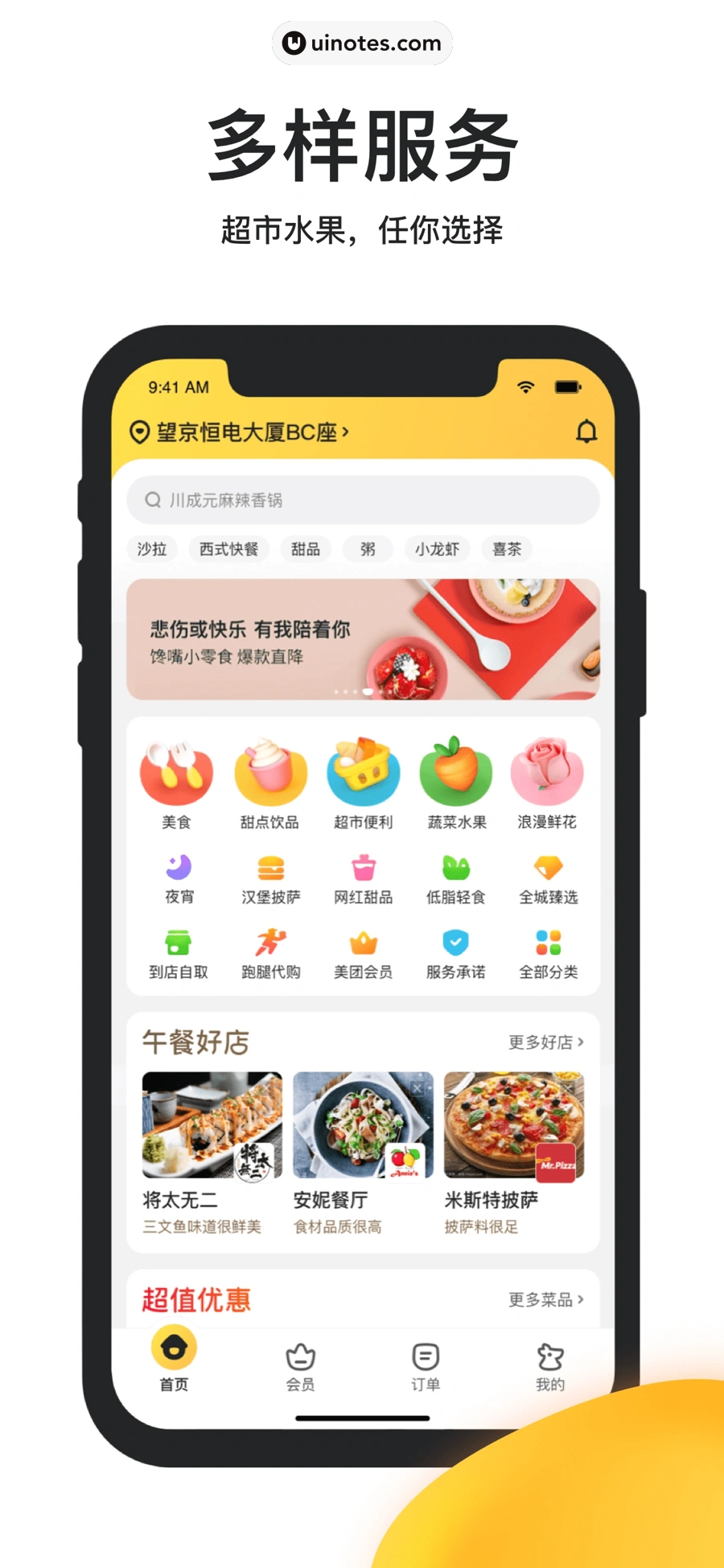 美团外卖 App 截图 004 - UI Notes