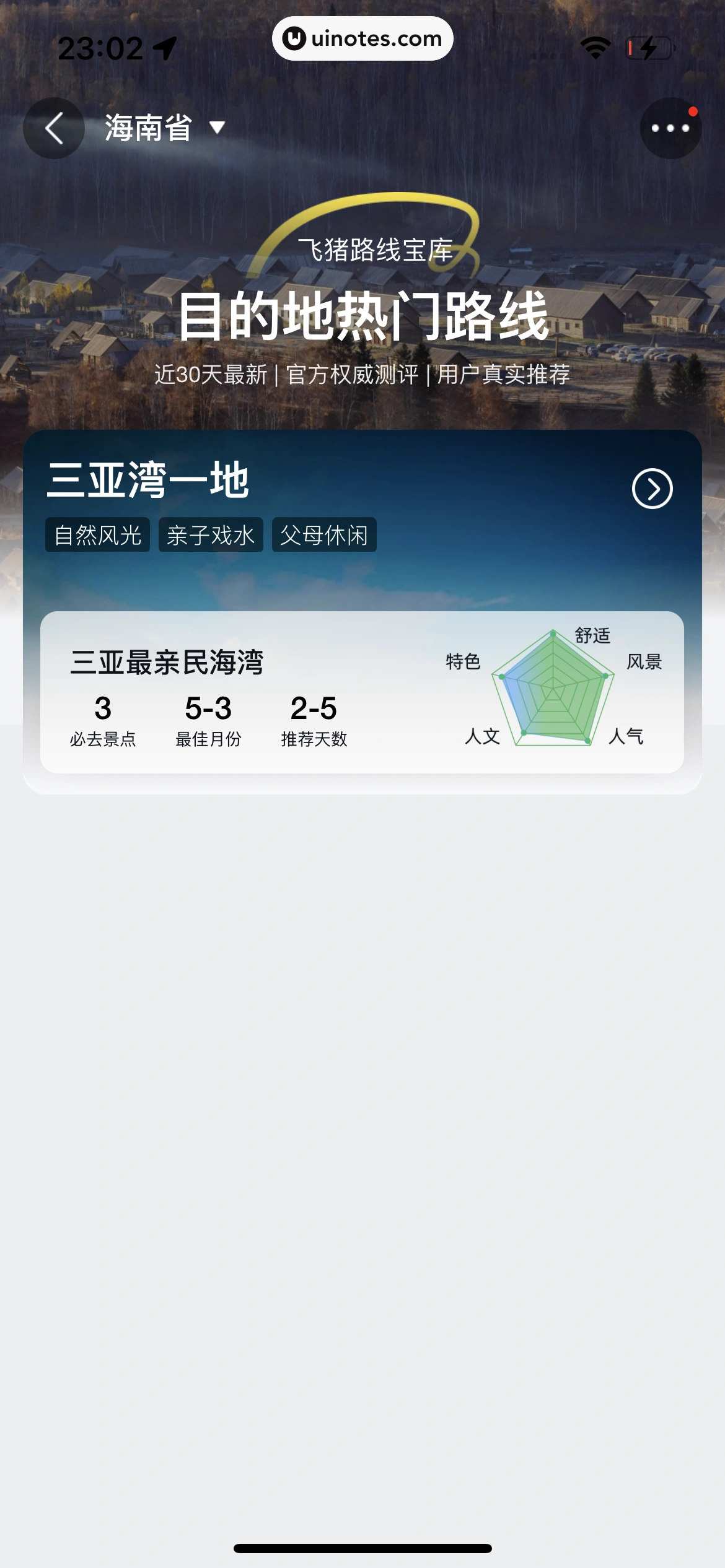 飞猪旅行 App 截图 703 - UI Notes