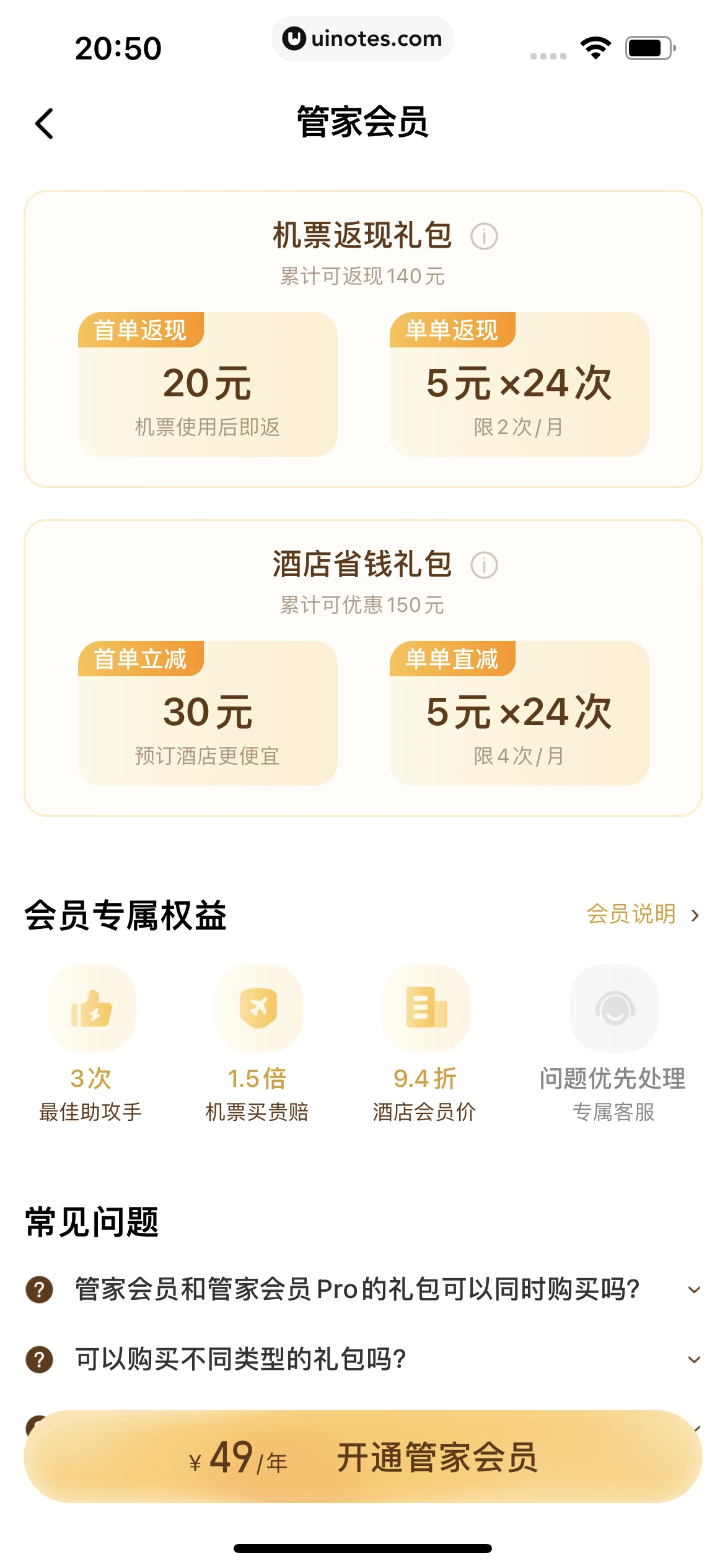 高铁管家 App 截图 851 - UI Notes