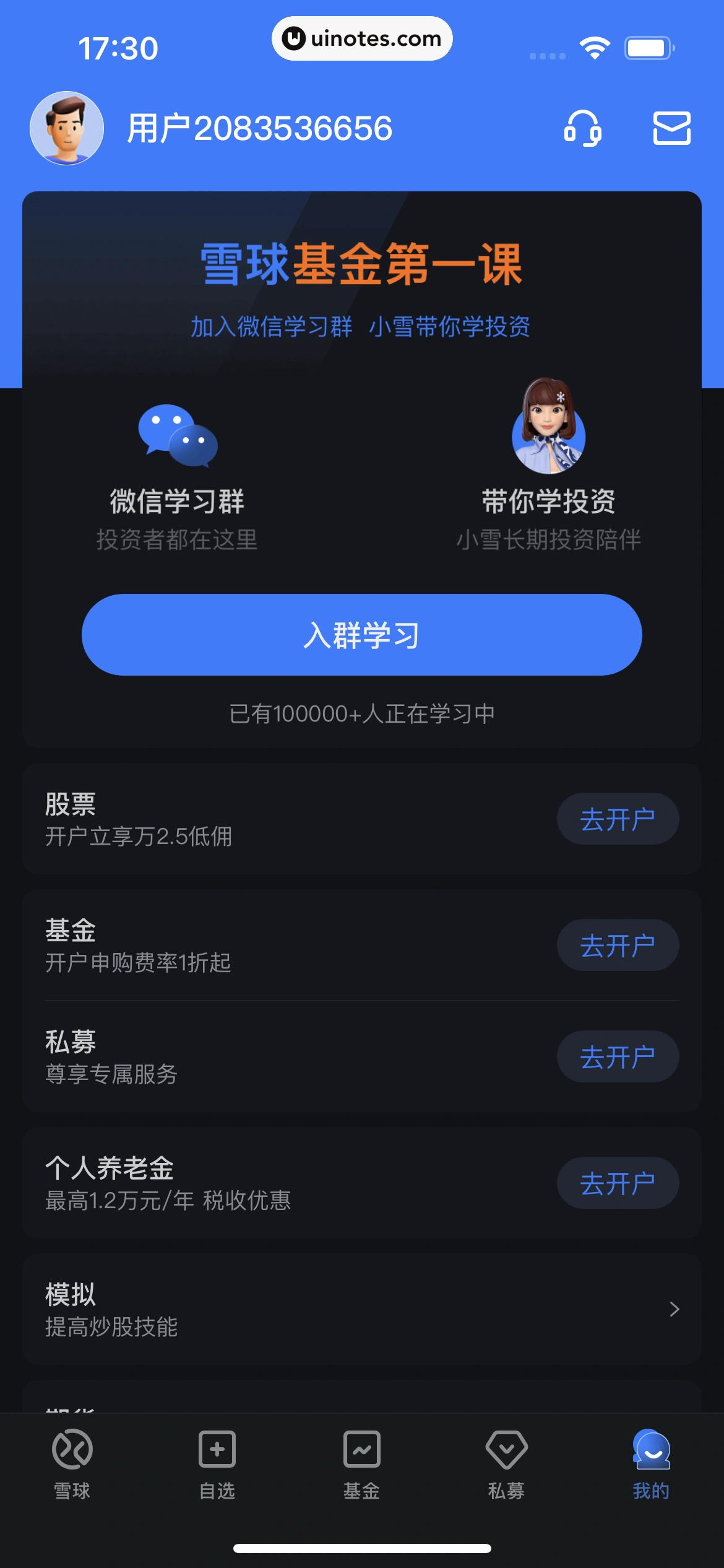 雪球 App 截图 306 - UI Notes