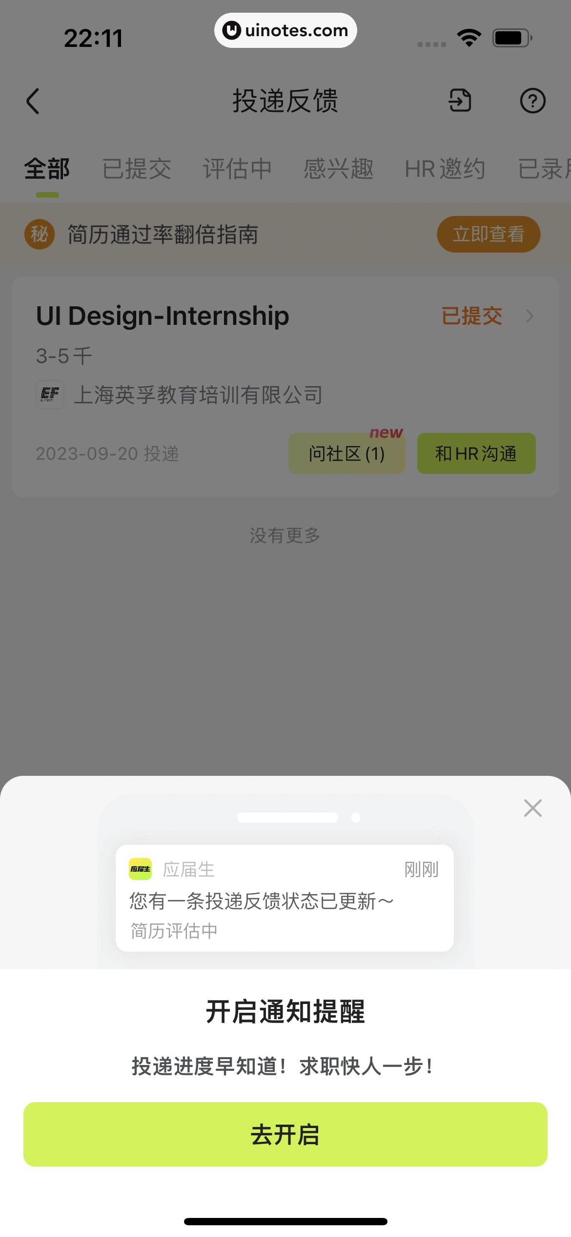 应届生求职 App 截图 394 - UI Notes