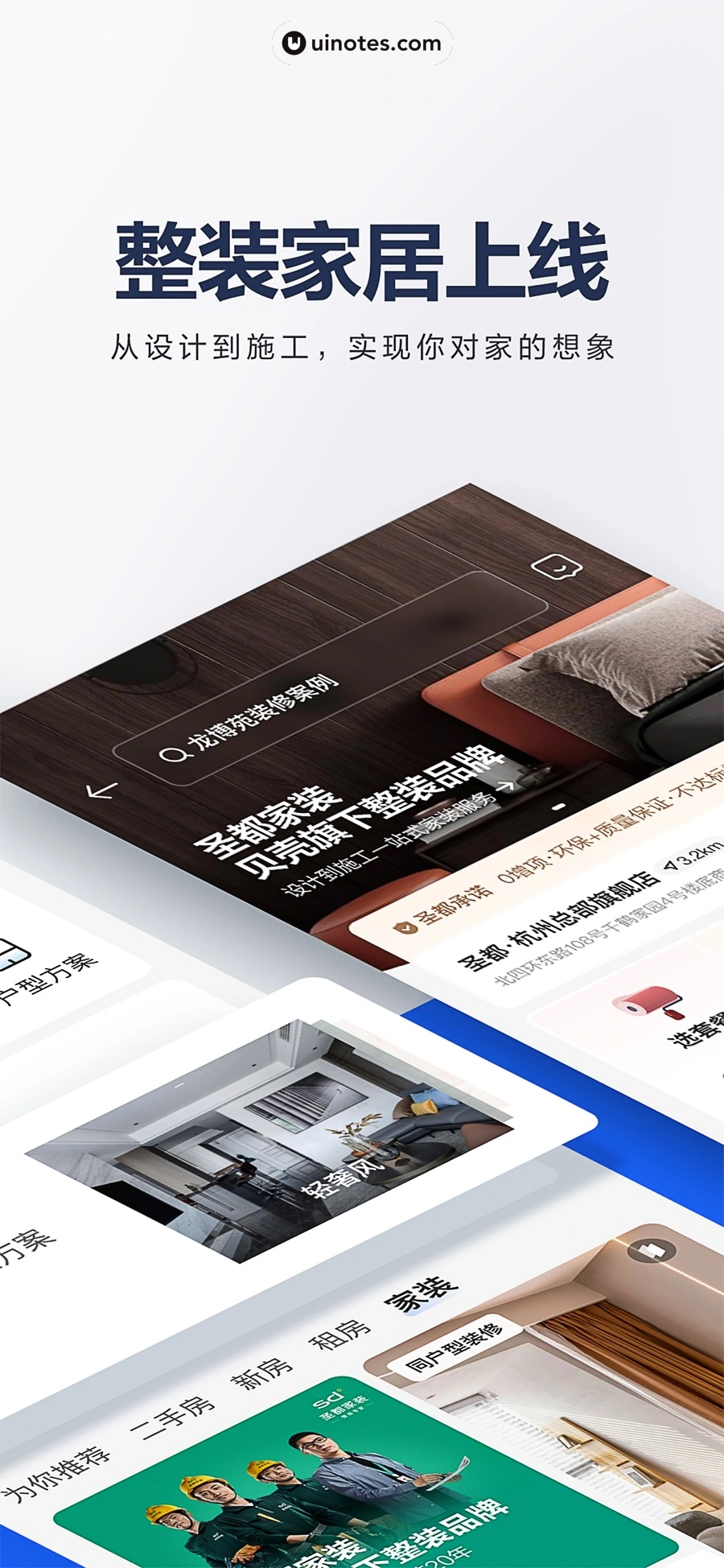 贝壳找房 App 截图 002 - UI Notes