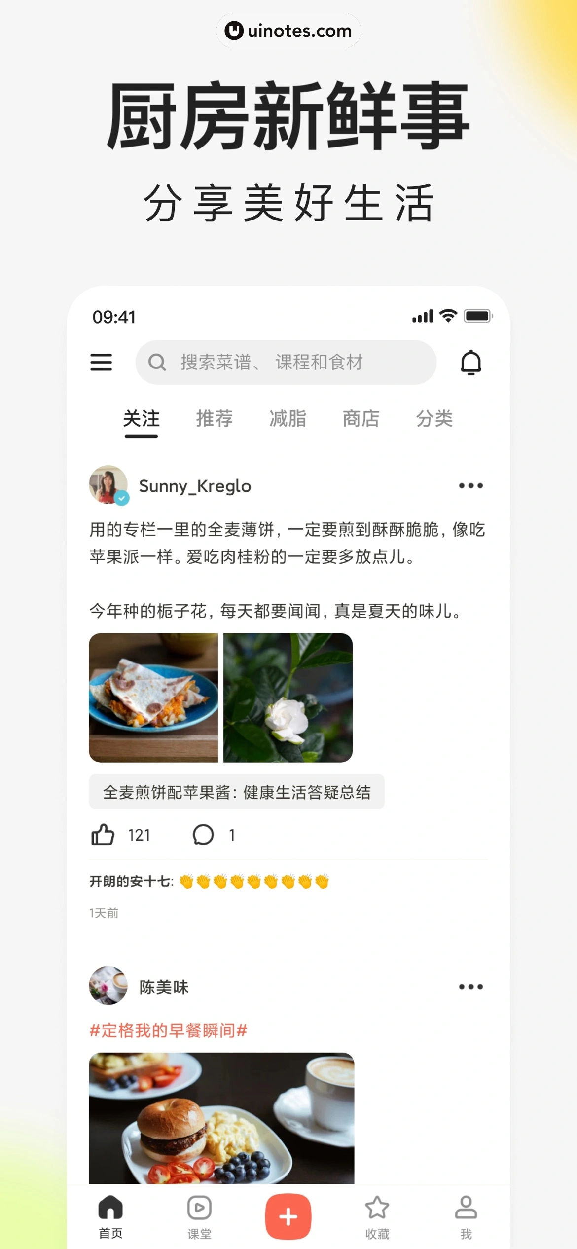 下厨房 App 截图 006 - UI Notes