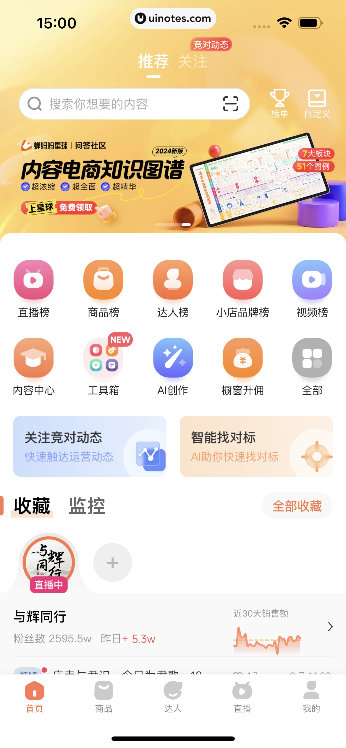 蝉妈妈 App 截图 335 - UI Notes