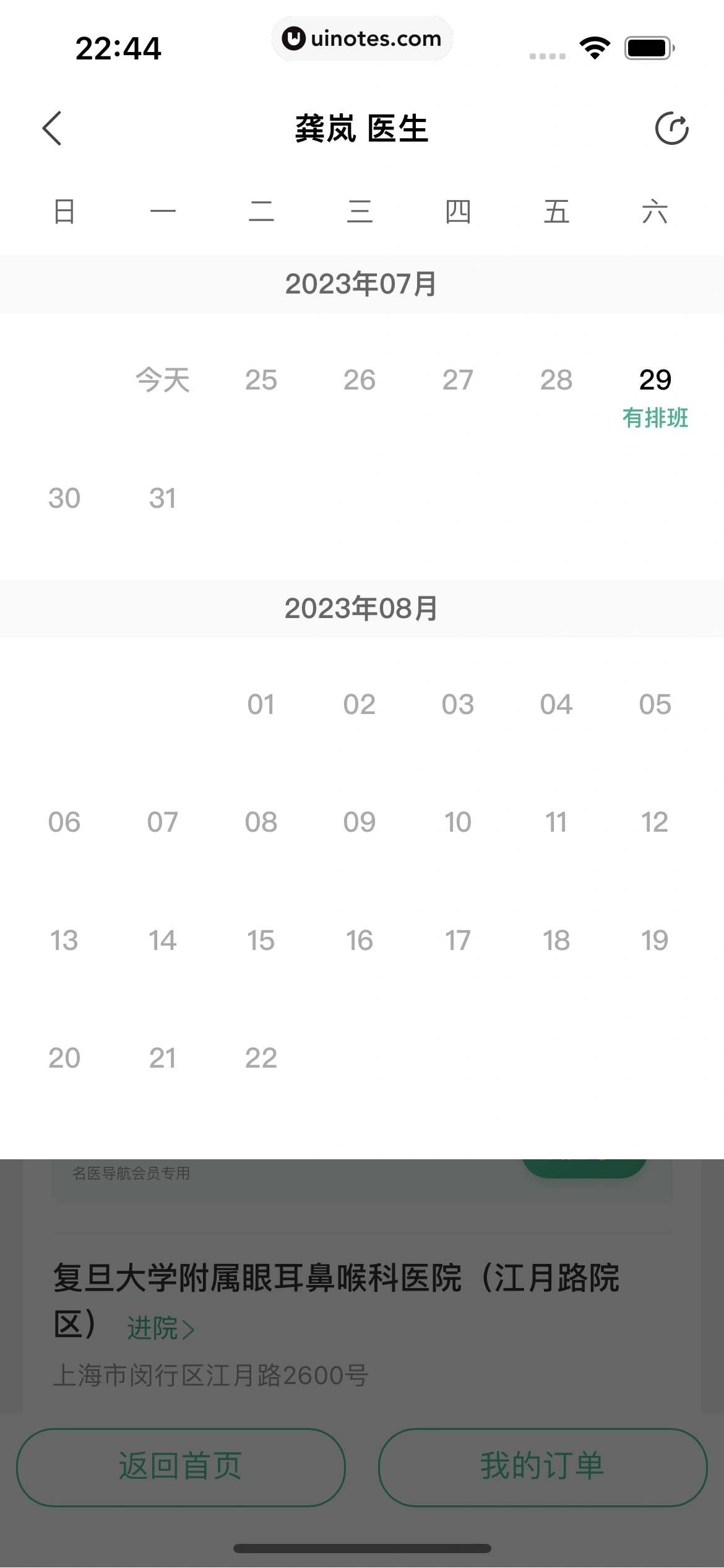 医鹿 App 截图 344 - UI Notes