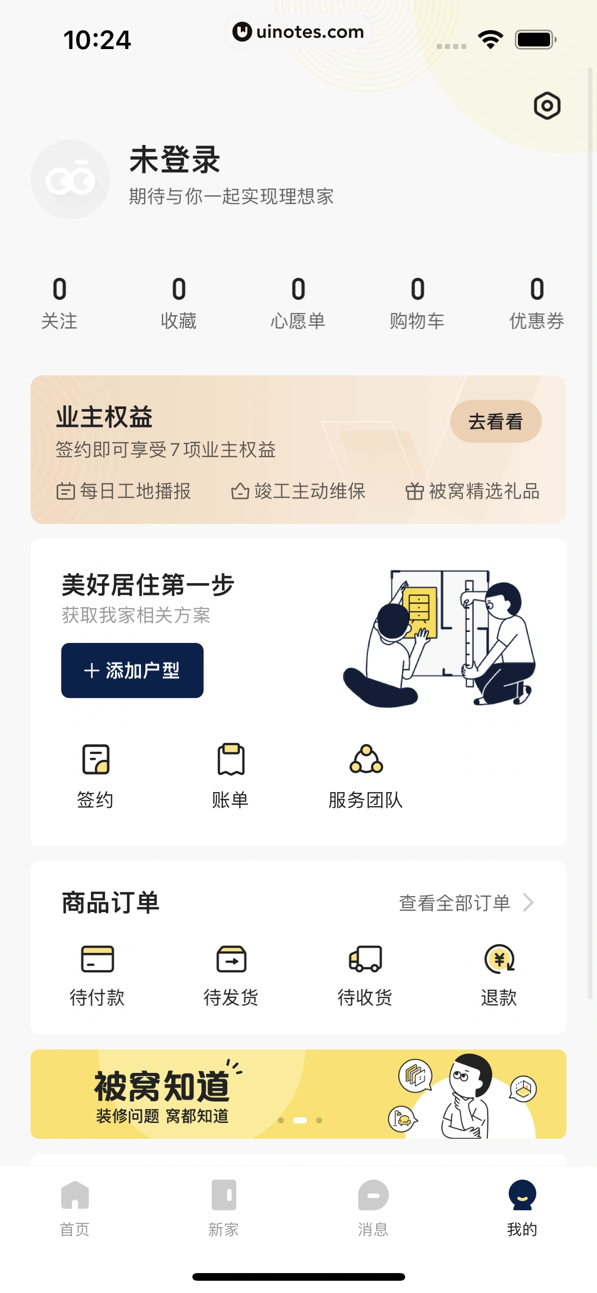 被窝家装 App 截图 203 - UI Notes