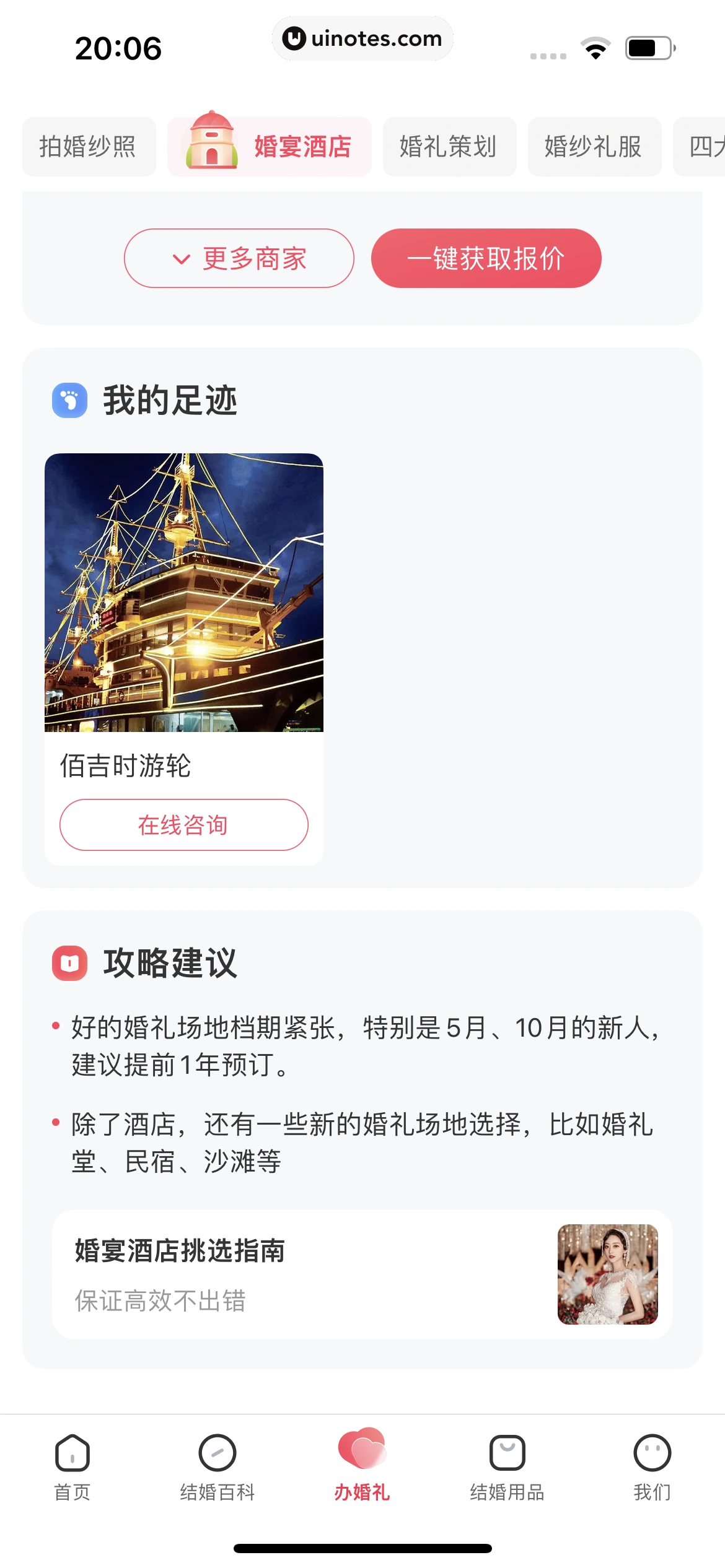 婚礼纪 App 截图 602 - UI Notes