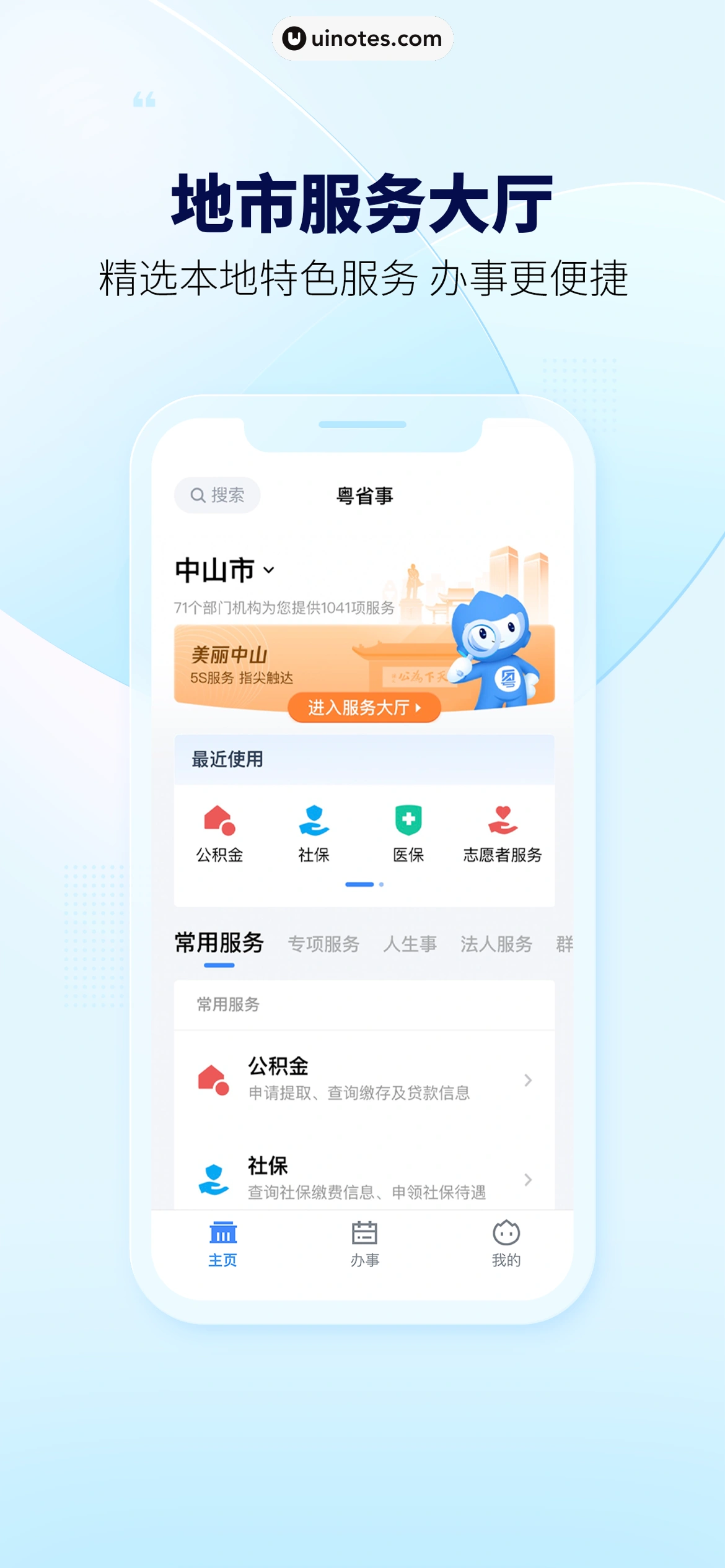 粤省事 App 截图 005 - UI Notes