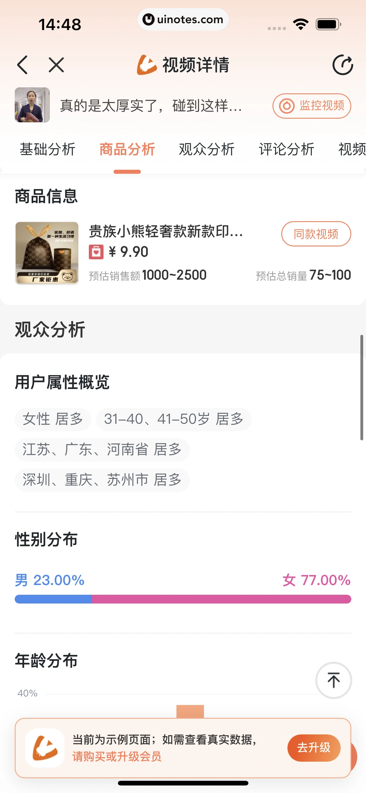 蝉妈妈 App 截图 213 - UI Notes