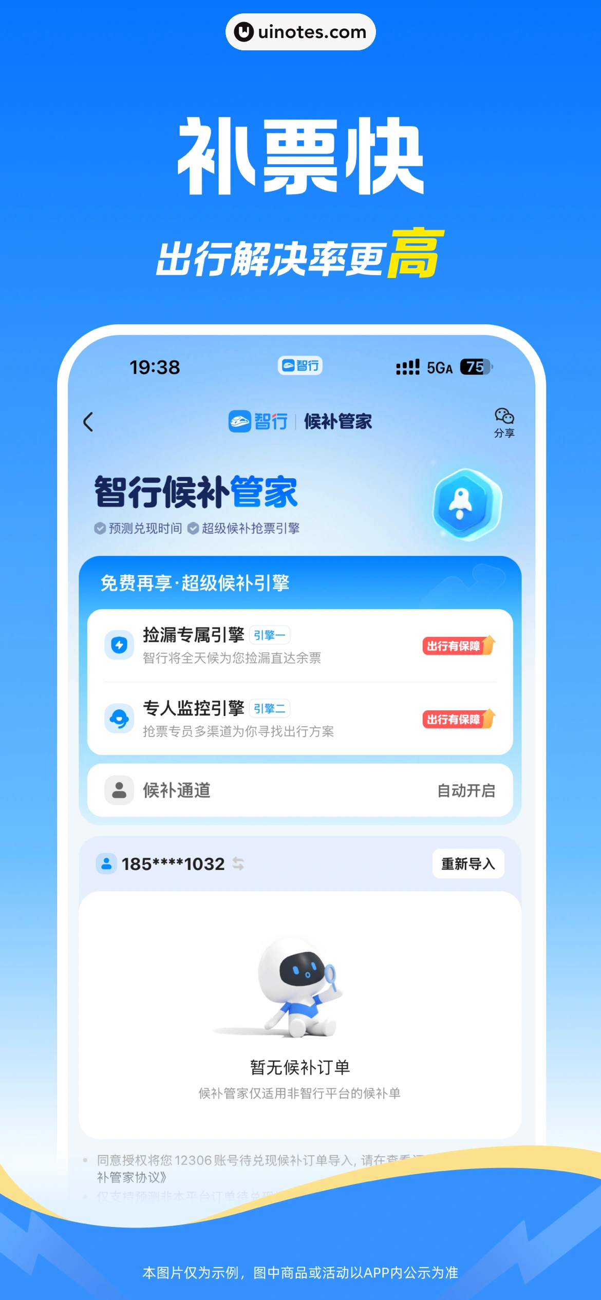 智行火车票 App 截图 005 - UI Notes