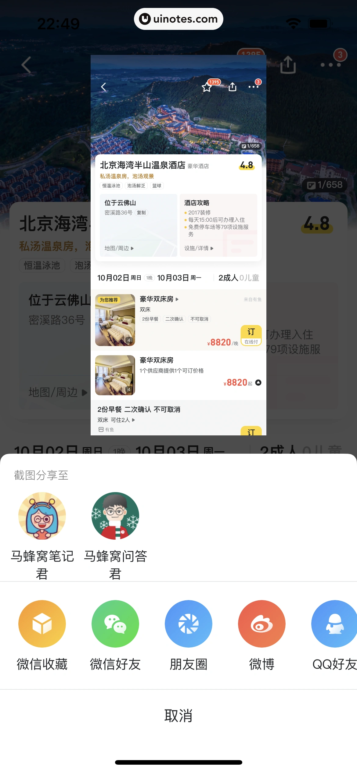 马蜂窝 App 截图 066 - UI Notes