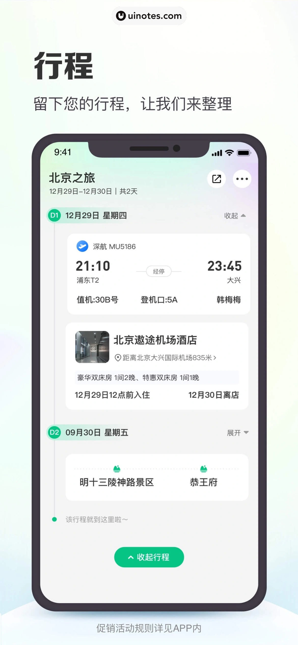 同程旅行 App 截图 007 - UI Notes