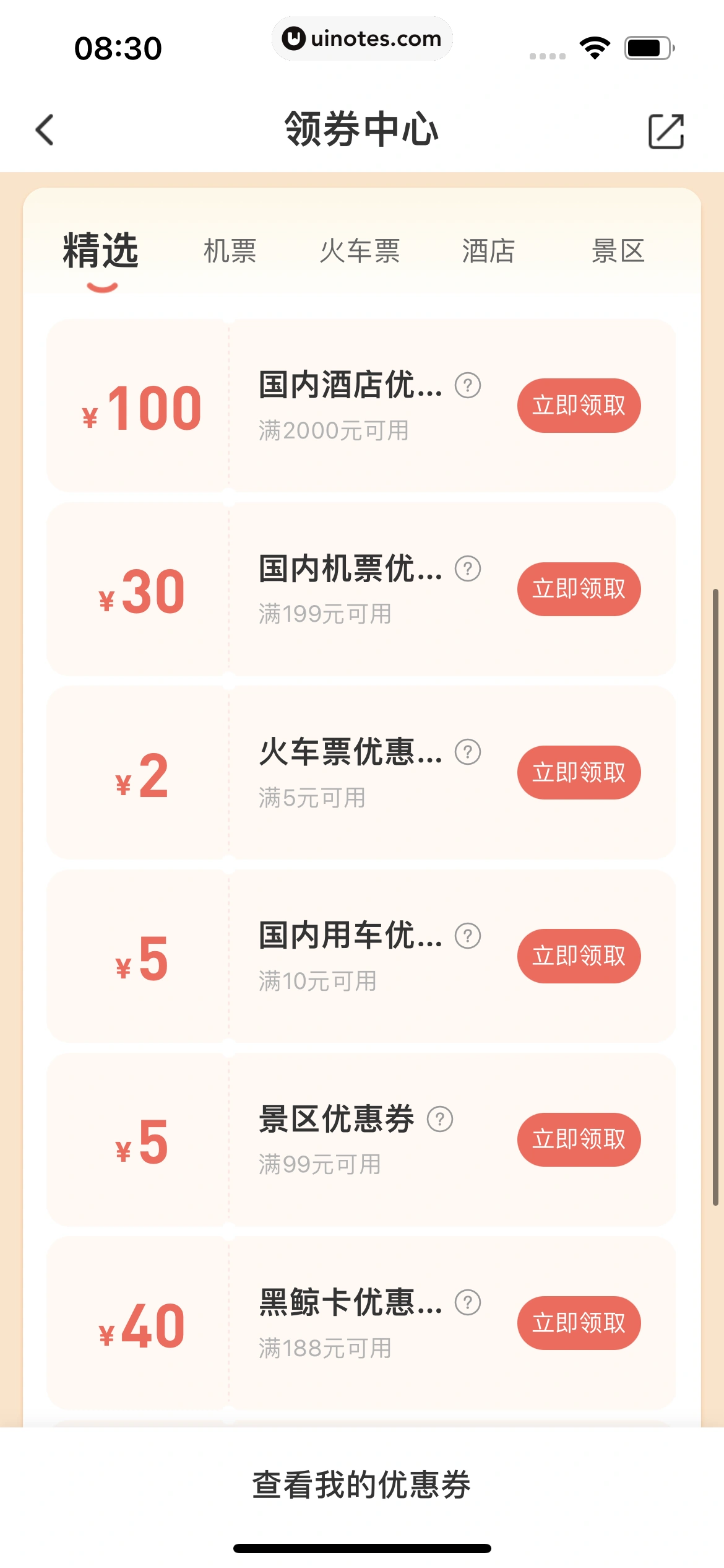同程旅行 App 截图 119 - UI Notes