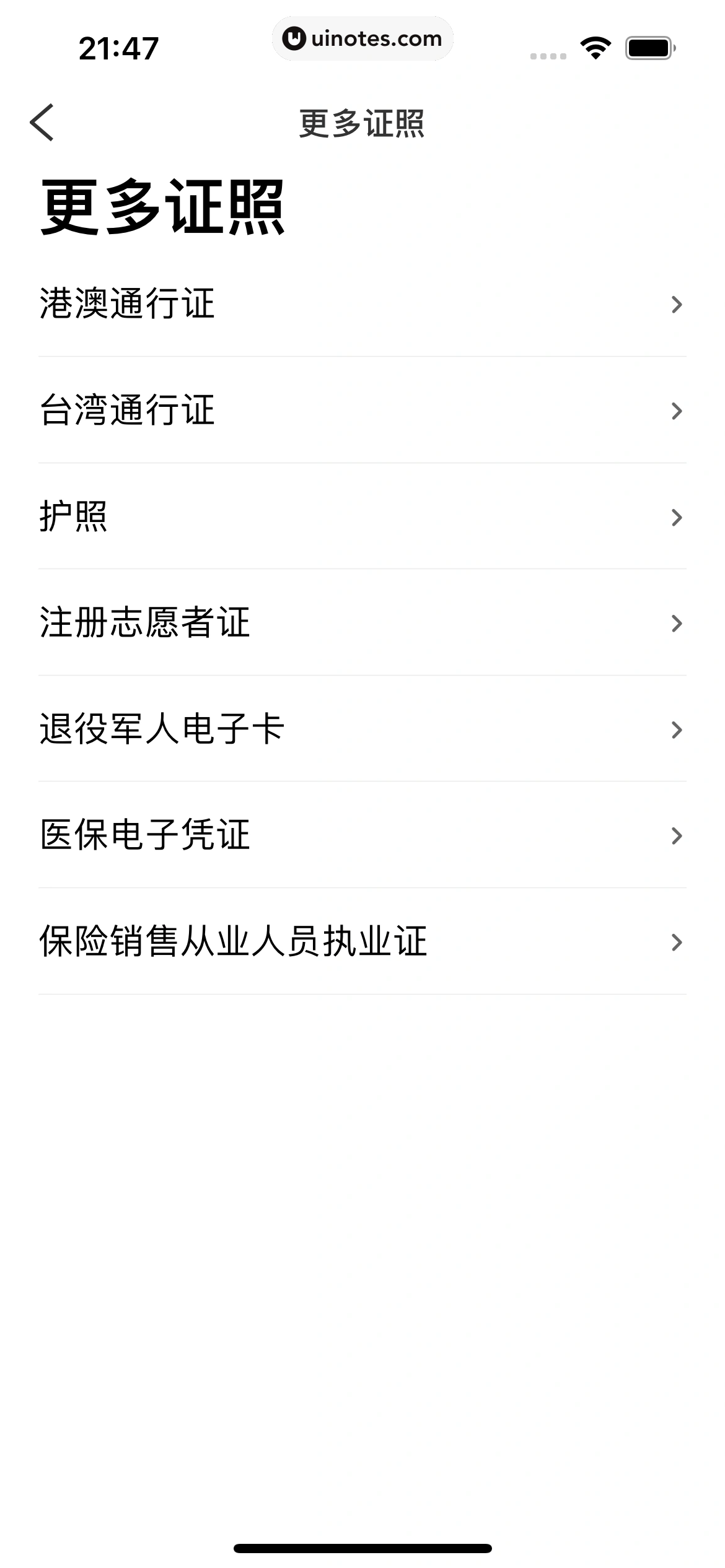 粤省事 App 截图 048 - UI Notes