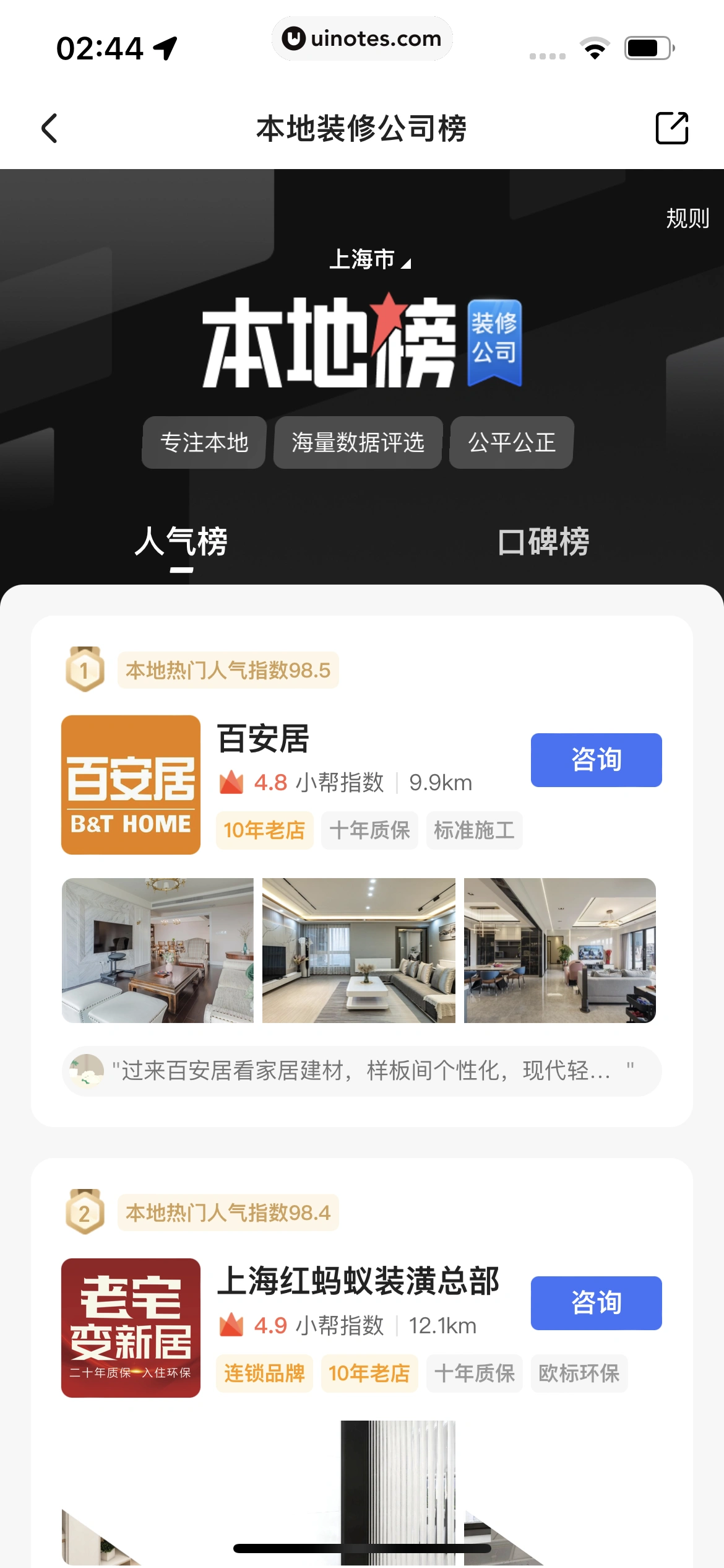 住小帮 App 截图 200 - UI Notes