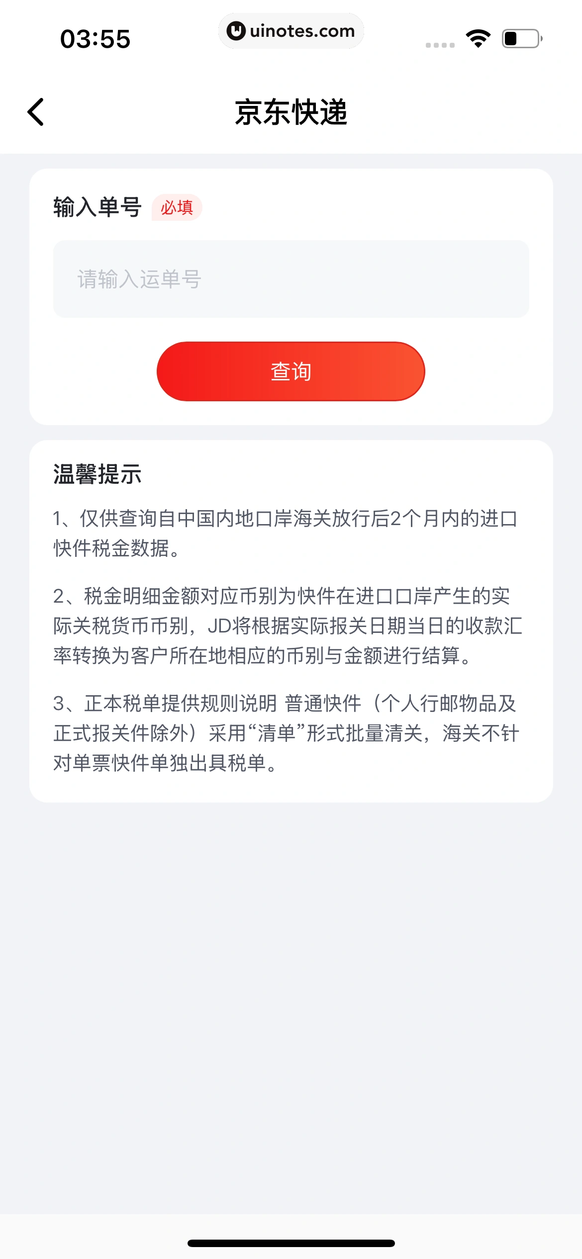 京东快递 App 截图 321 - UI Notes