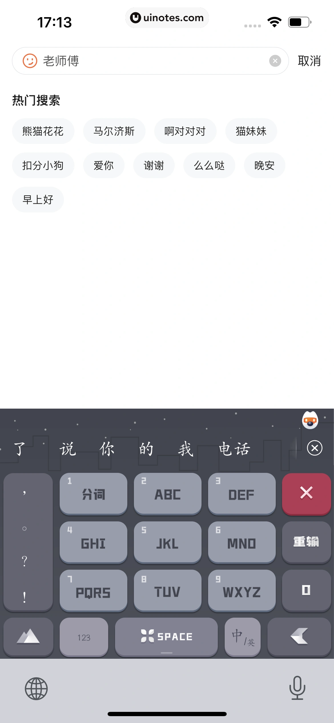 搜狗输入法 App 截图 118 - UI Notes