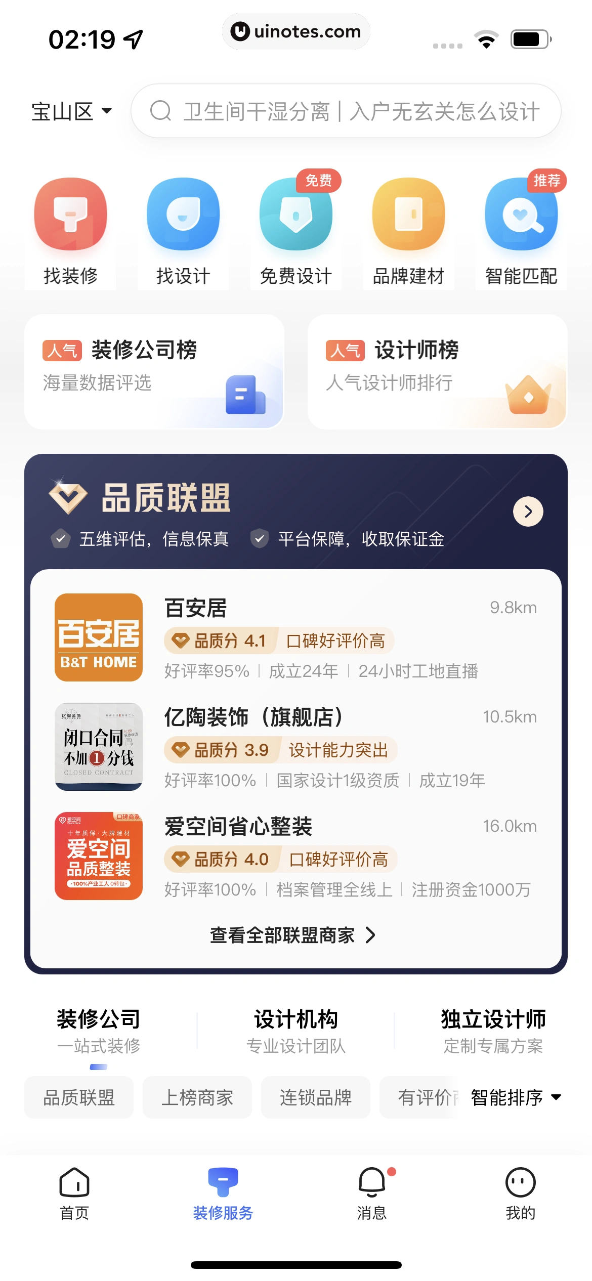 住小帮 App 截图 008 - UI Notes
