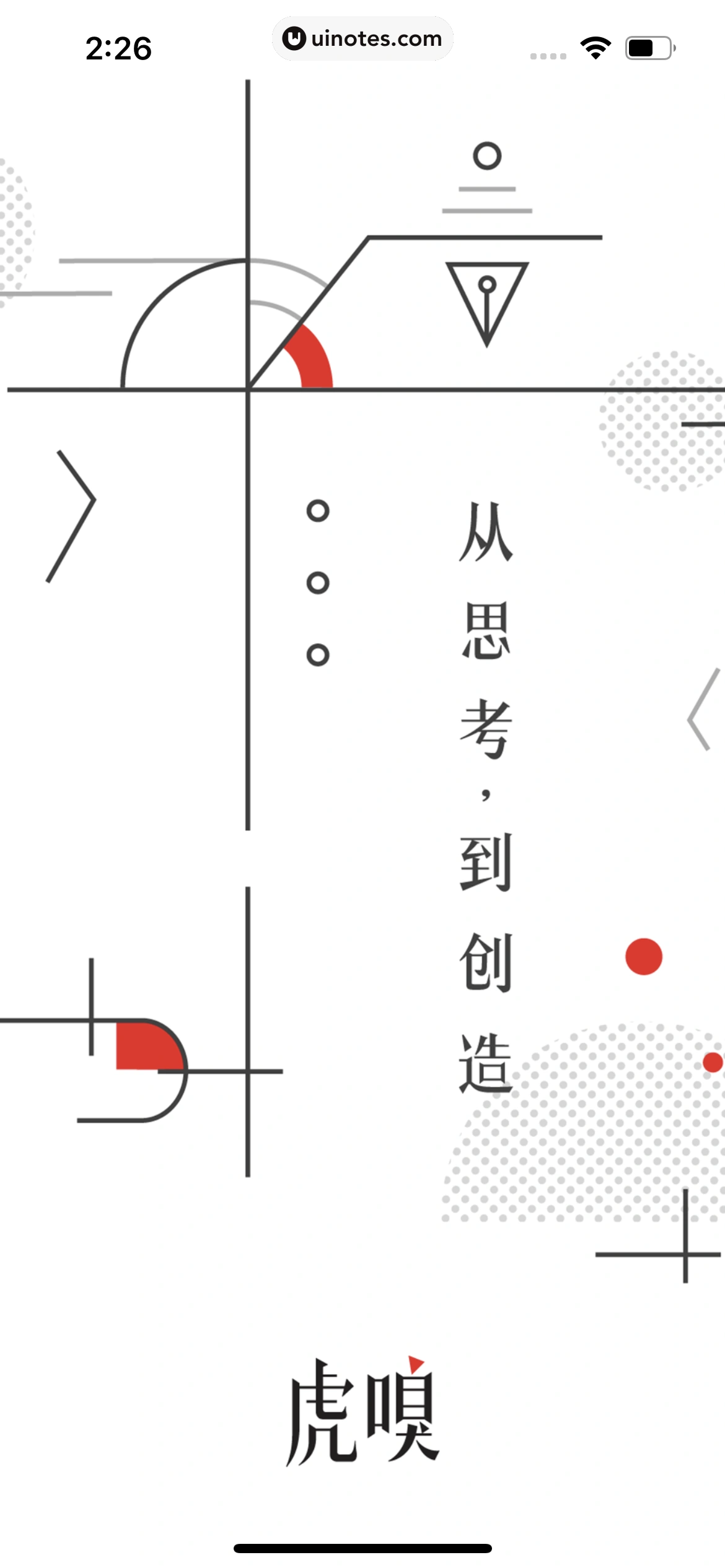 虎嗅 App 截图 007 - UI Notes