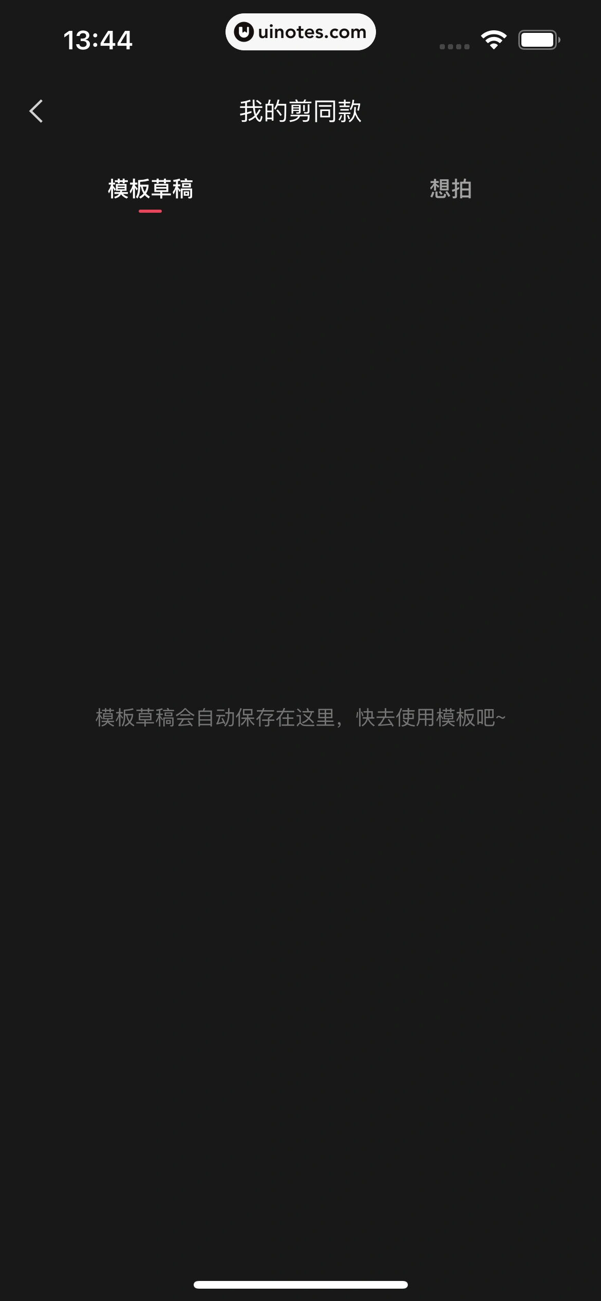 剪映 App 截图 012 - UI Notes