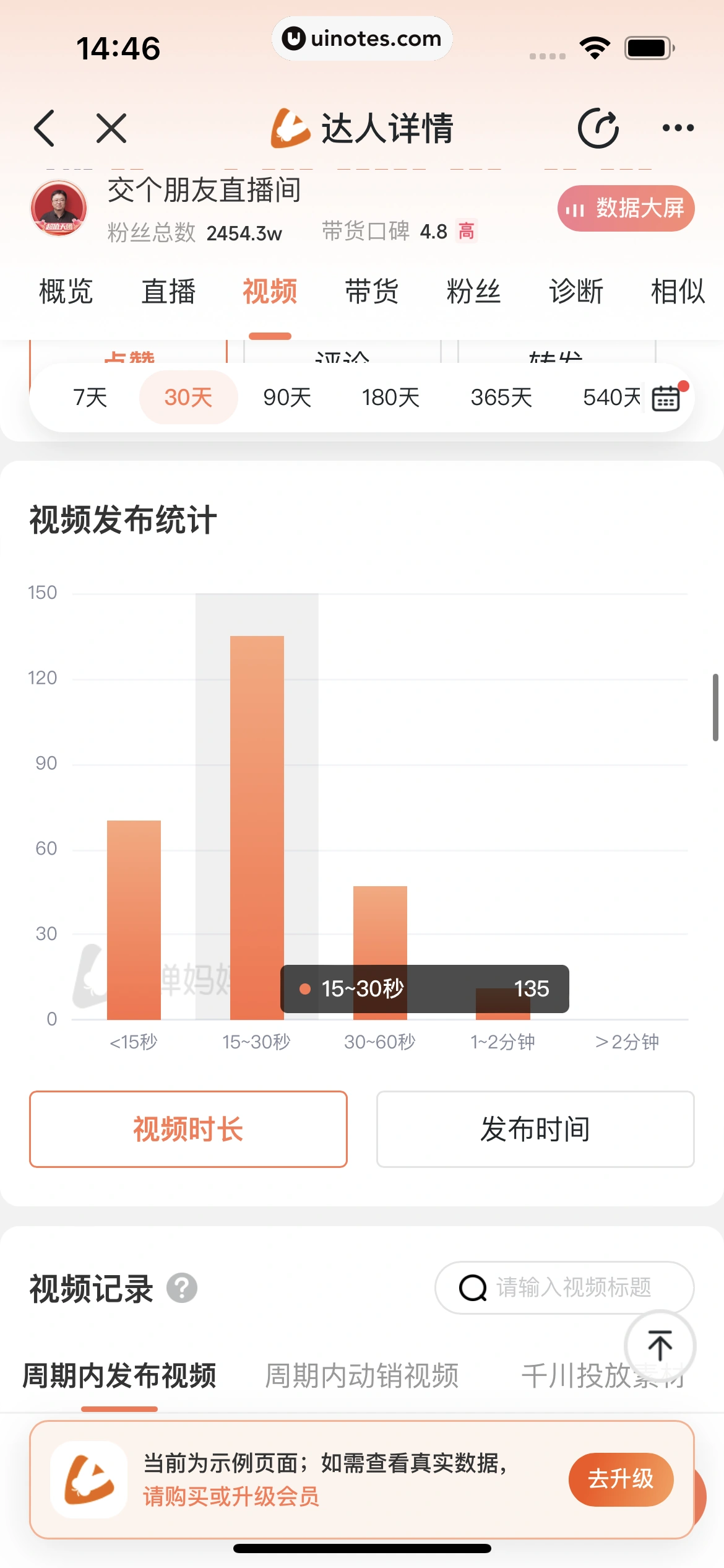蝉妈妈 App 截图 184 - UI Notes
