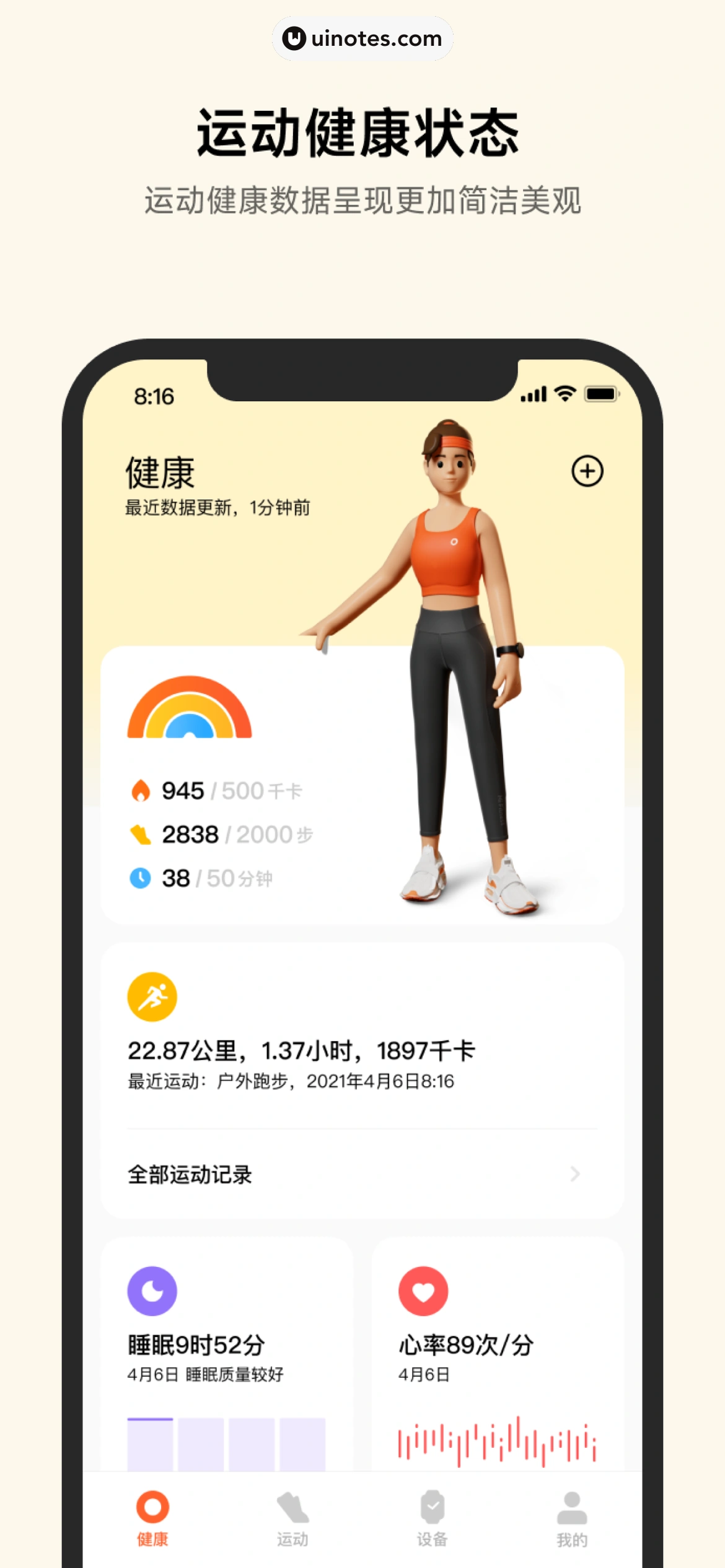 小米运动健康 App 截图 001 - UI Notes