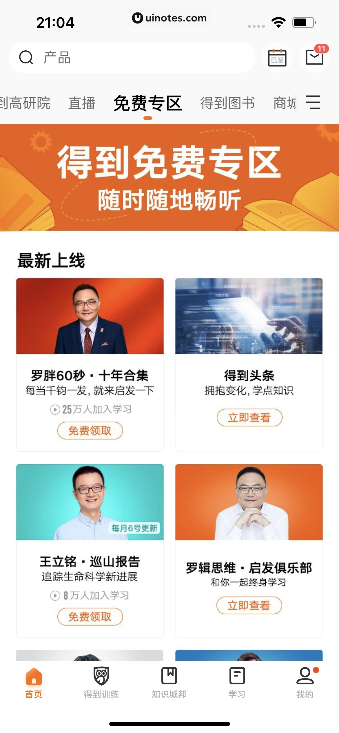 得到 App 截图 390 - UI Notes