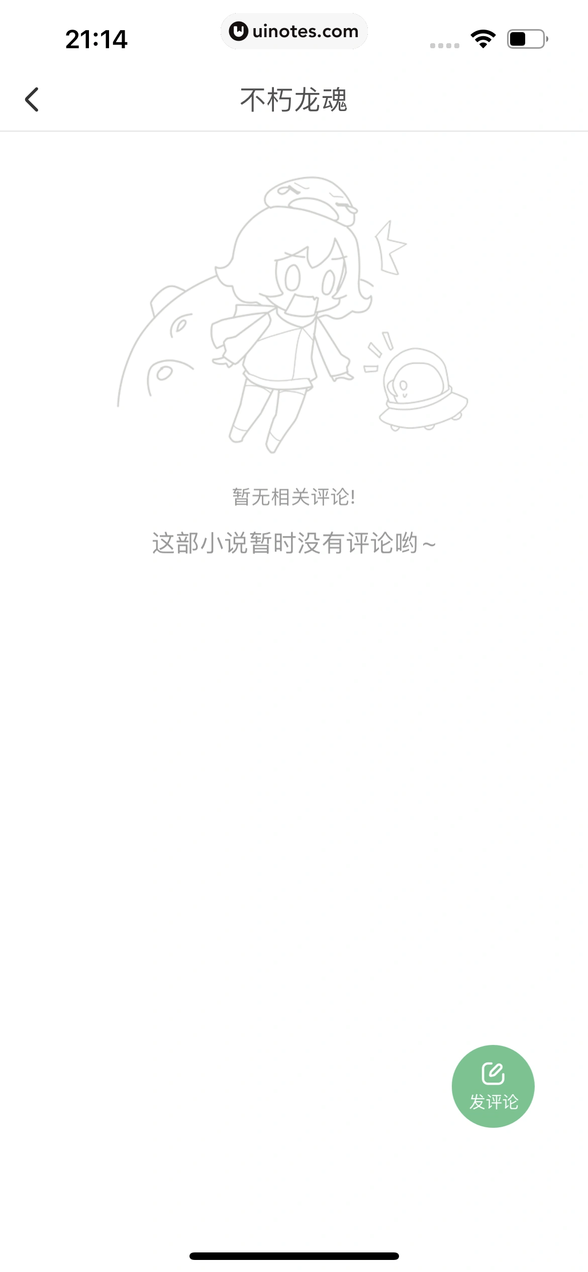 腾讯动漫 App 截图 195 - UI Notes
