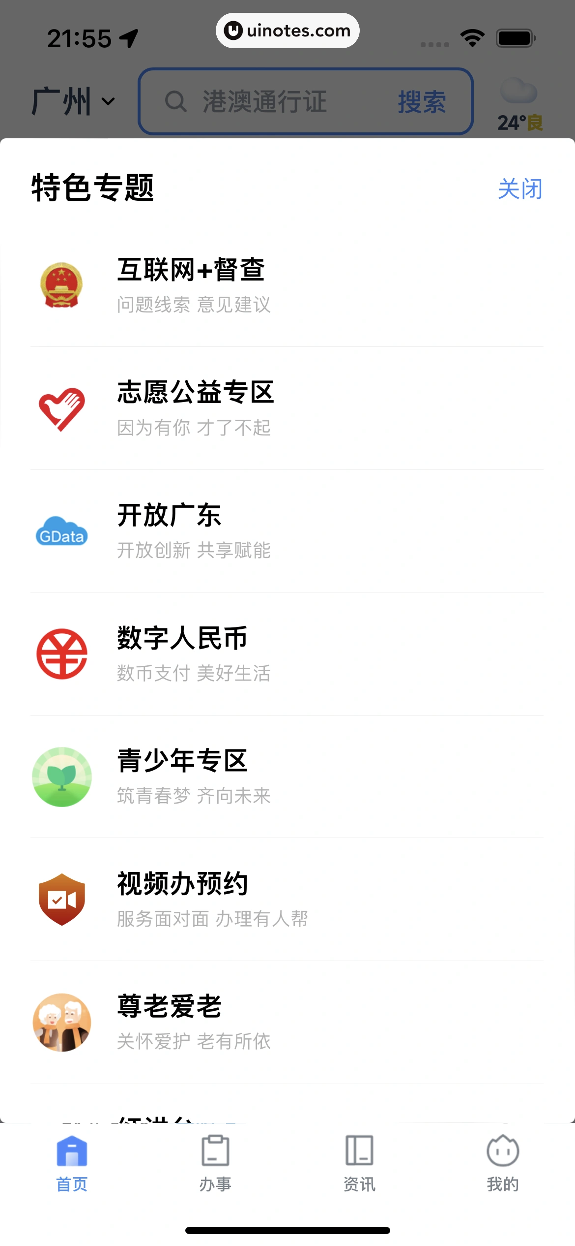粤省事 App 截图 098 - UI Notes