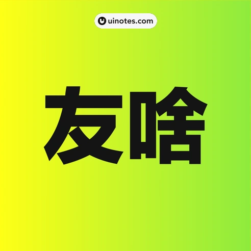 友啥 App 截图 000 - UI Notes