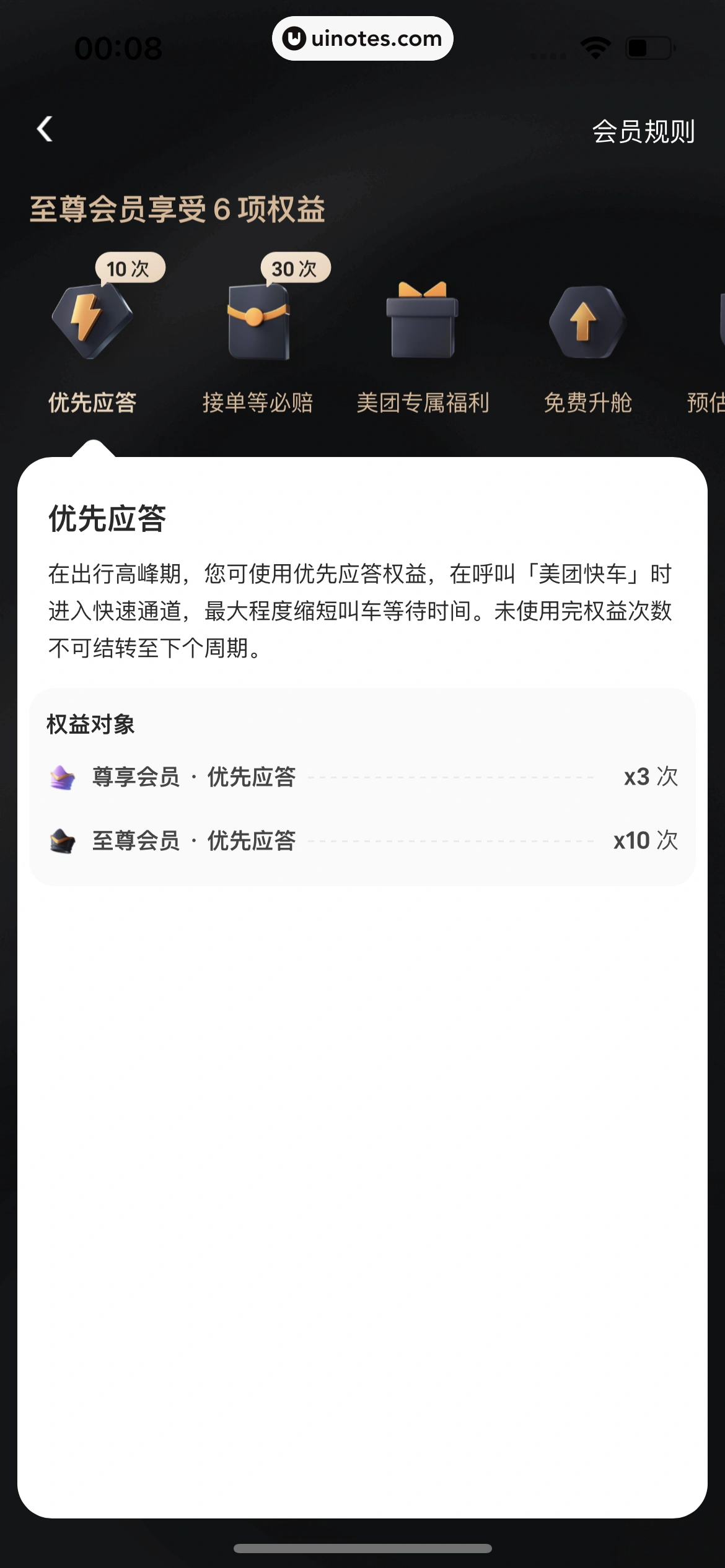 美团打车 App 截图 057 - UI Notes