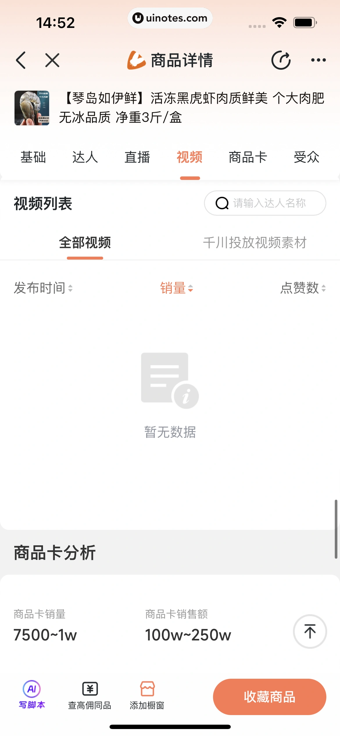 蝉妈妈 App 截图 259 - UI Notes
