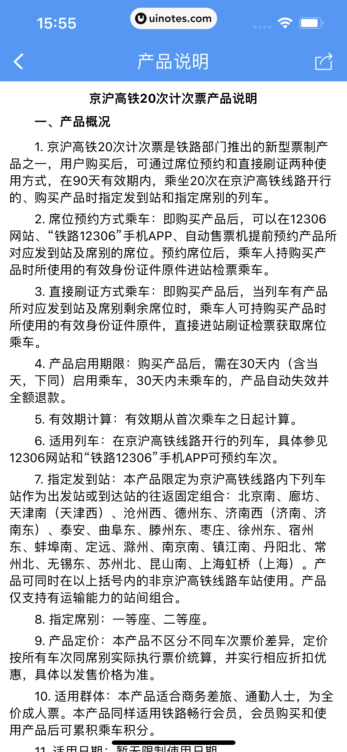 铁路12306 App 截图 132 - UI Notes