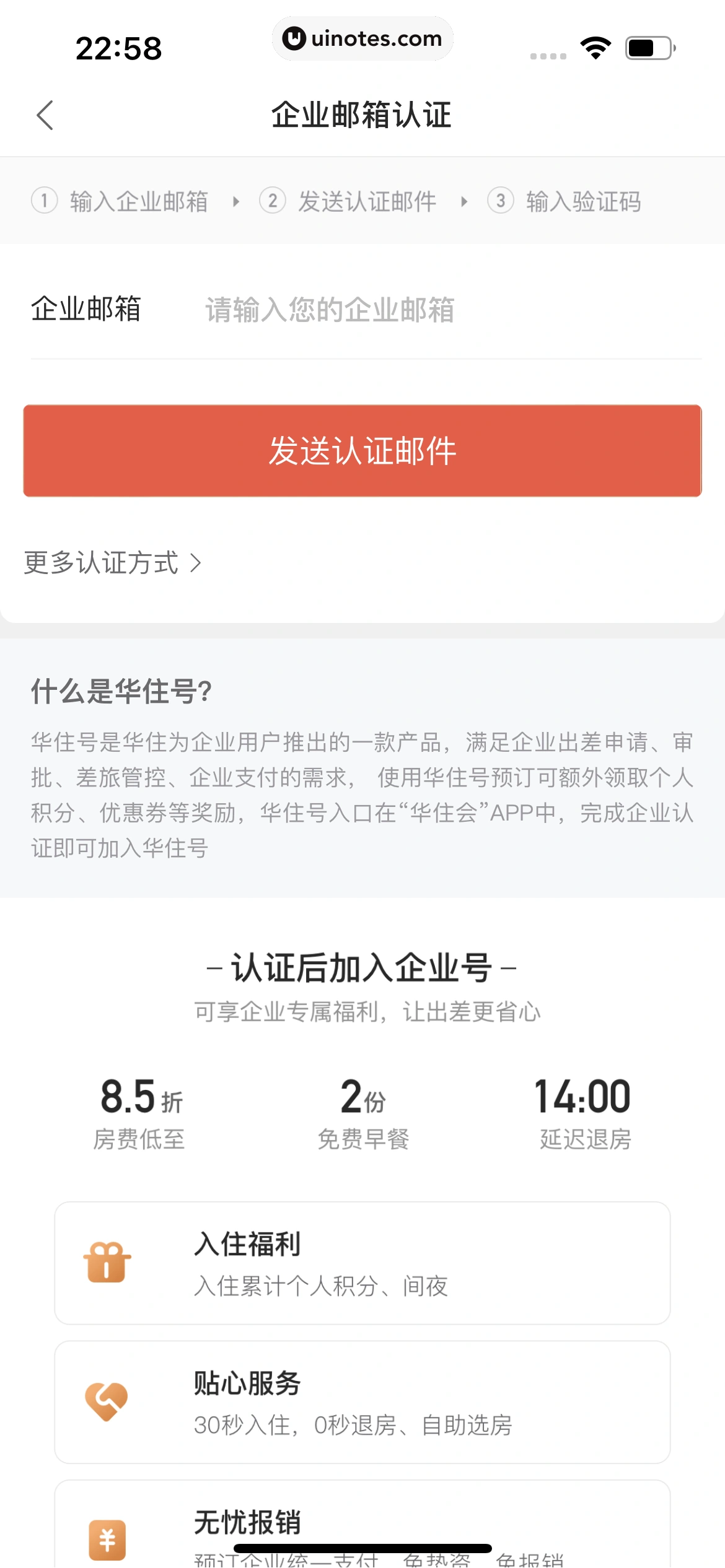 华住会 App 截图 096 - UI Notes