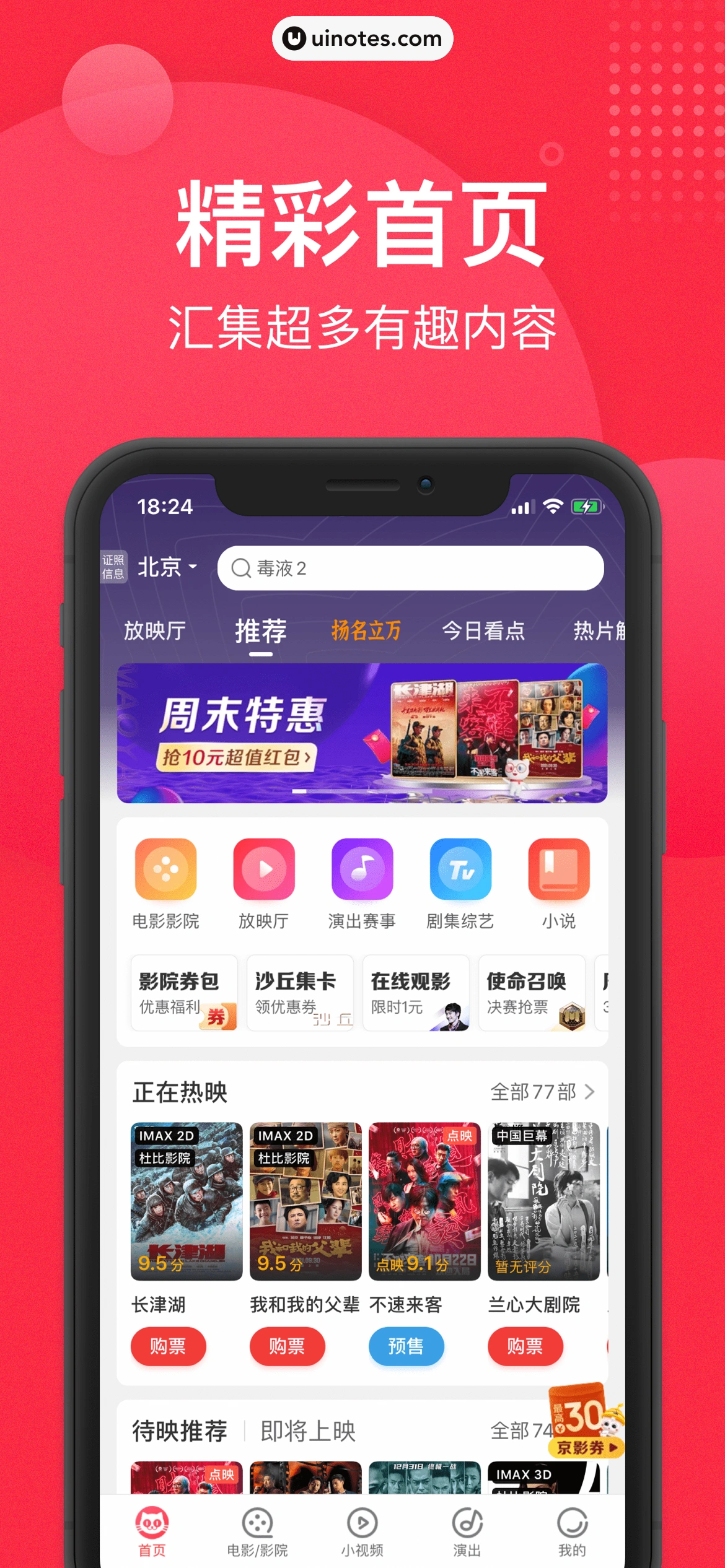 猫眼 App 截图 002 - UI Notes