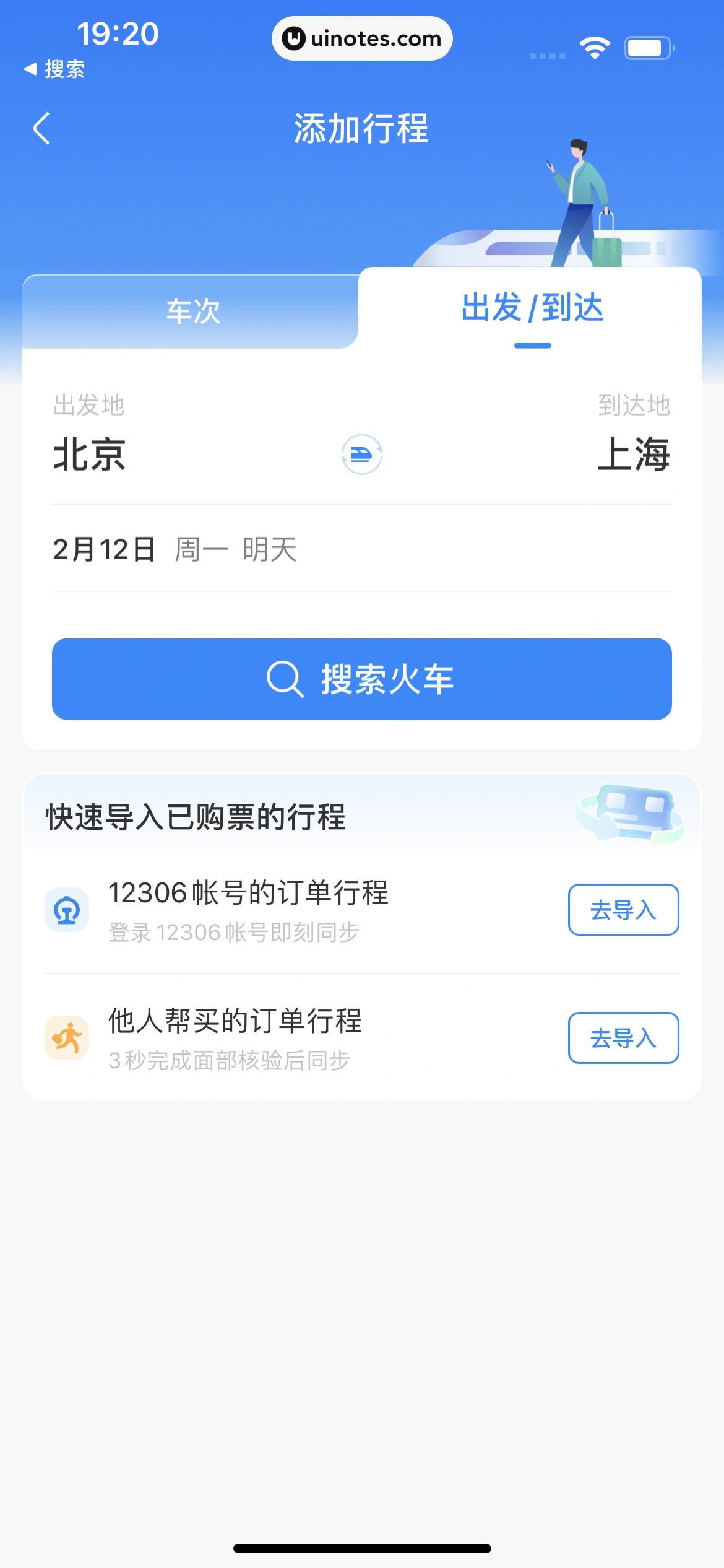 高铁管家 App 截图 755 - UI Notes