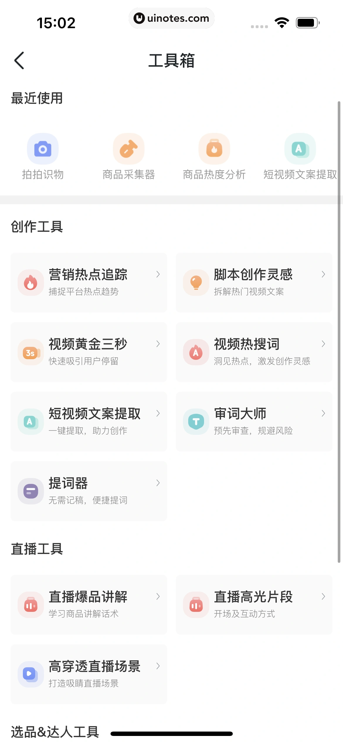 蝉妈妈 App 截图 358 - UI Notes