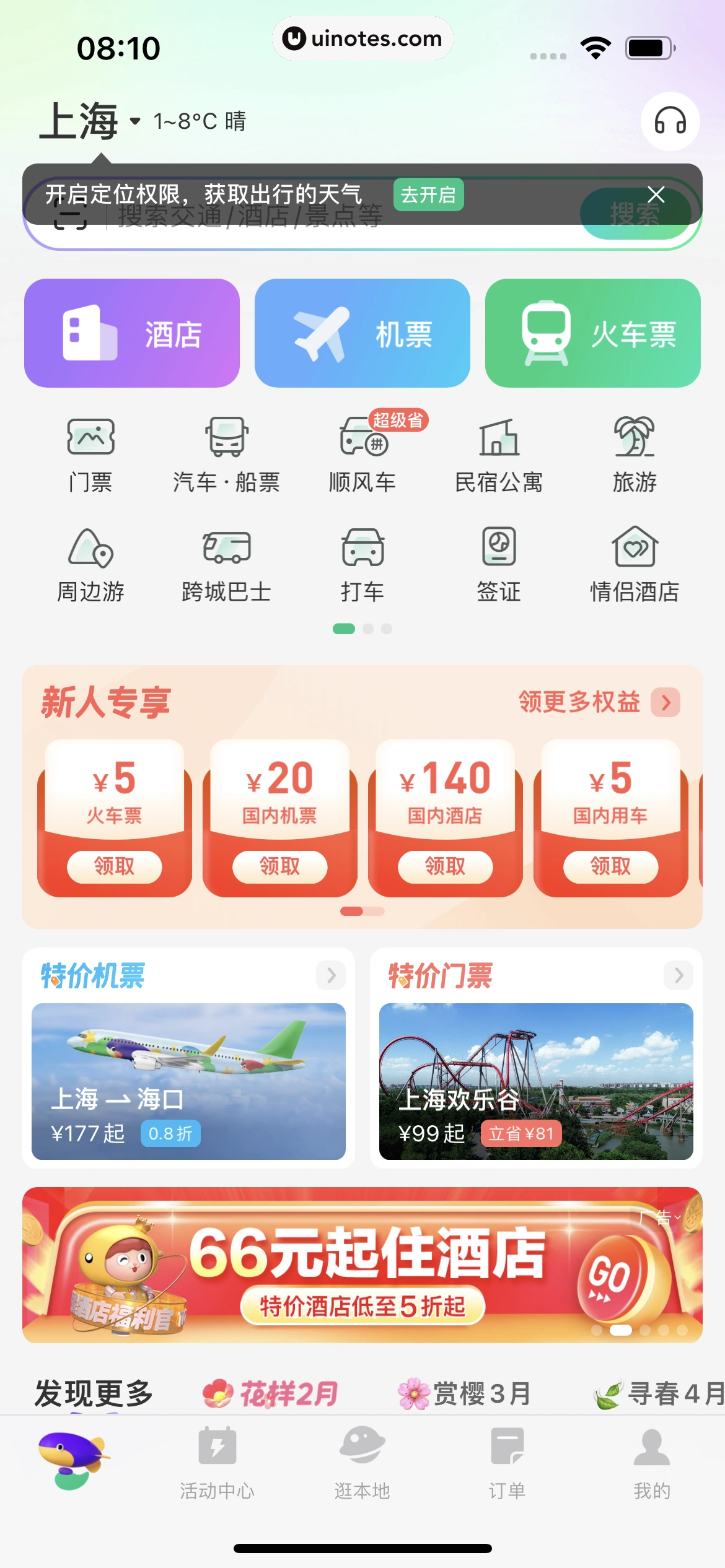 同程旅行 App 截图 013 - UI Notes