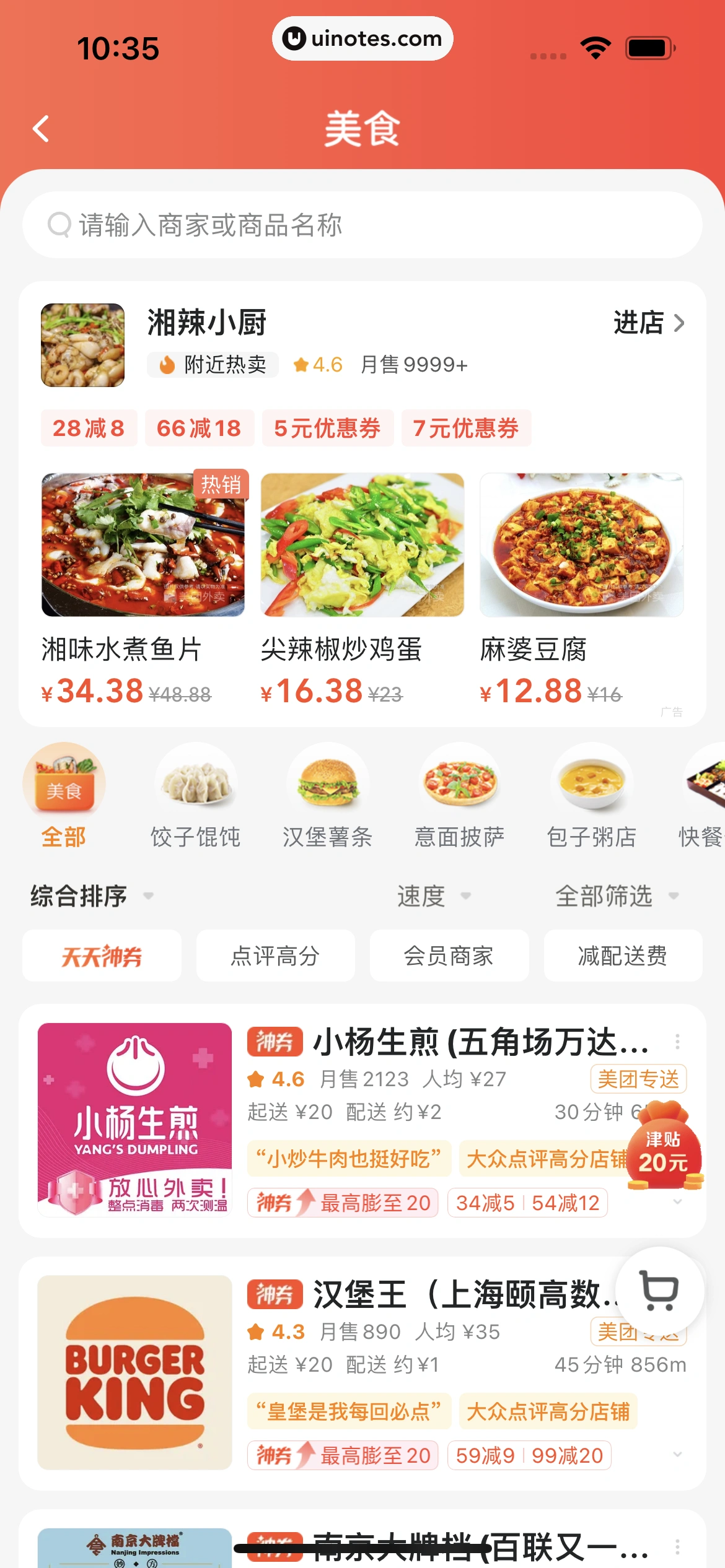 美团外卖 App 截图 108 - UI Notes