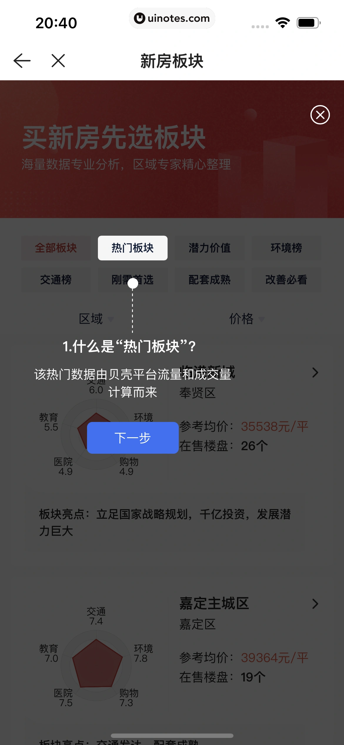 贝壳找房 App 截图 256 - UI Notes
