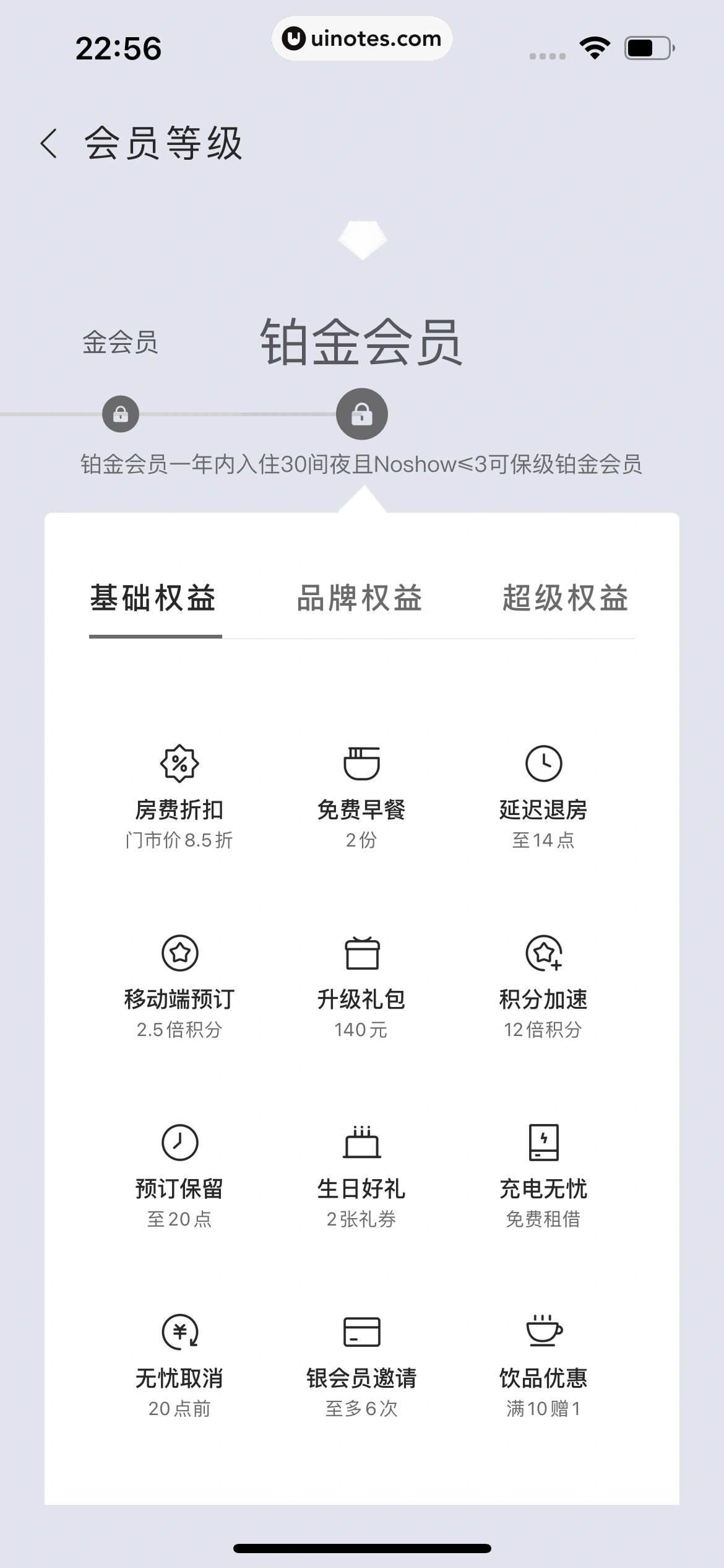 华住会 App 截图 088 - UI Notes