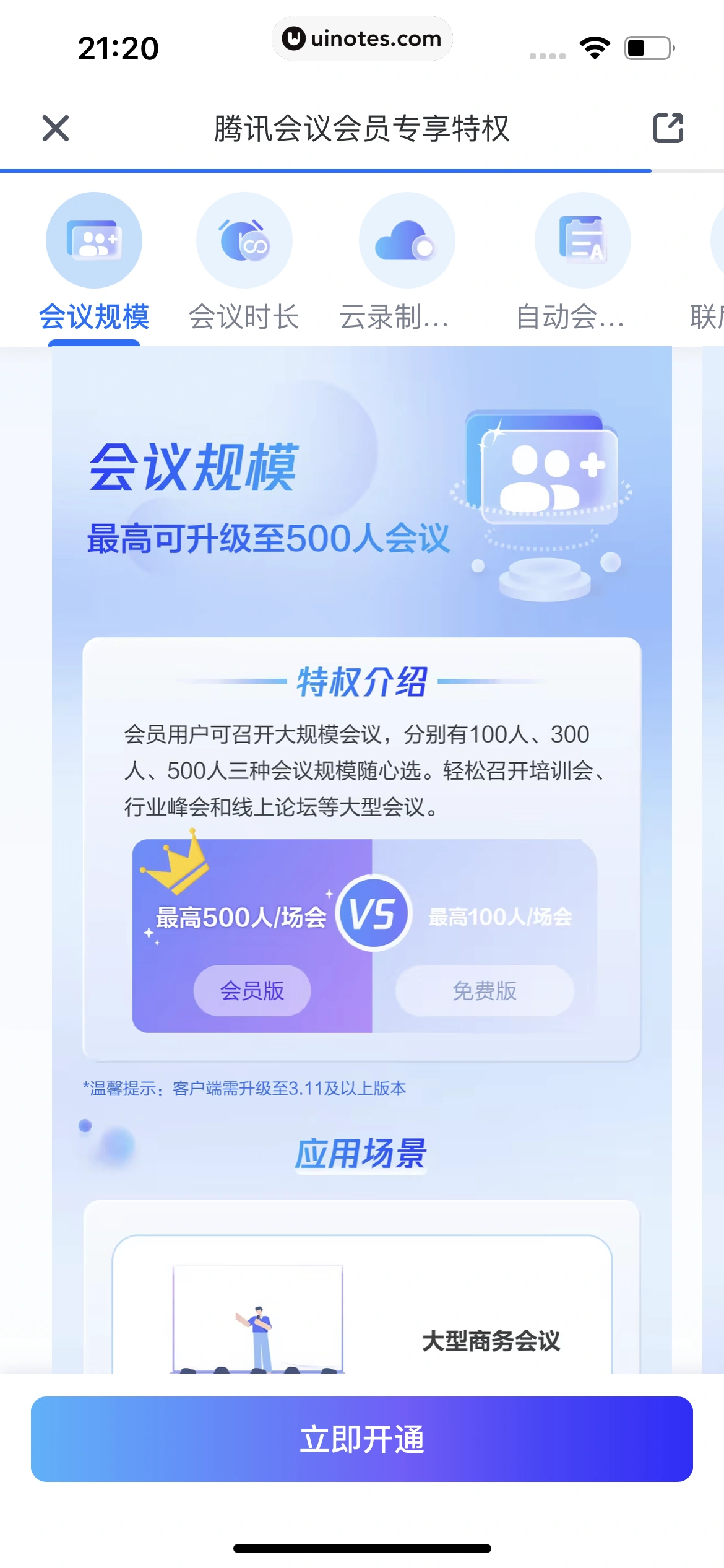 腾讯会议 App 截图 281 - UI Notes