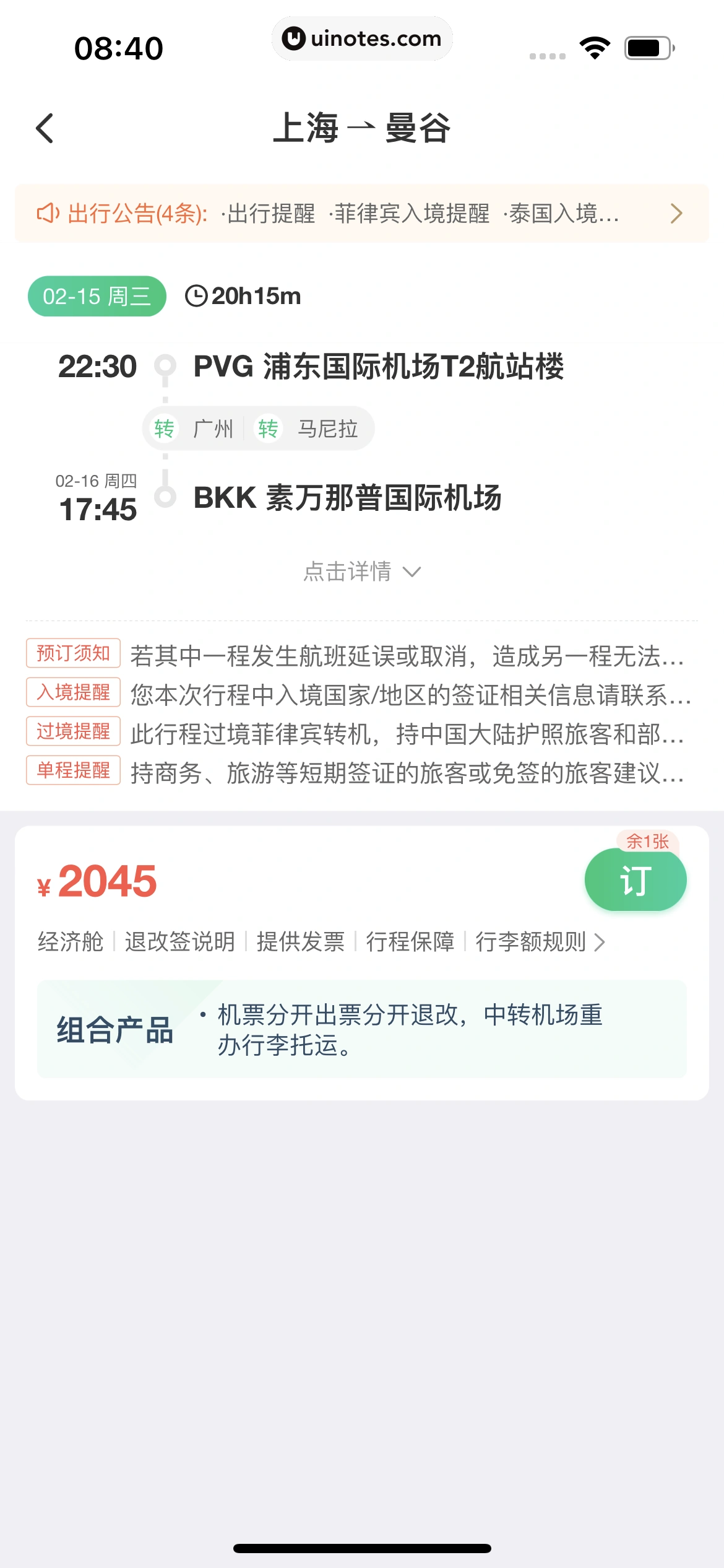 同程旅行 App 截图 188 - UI Notes