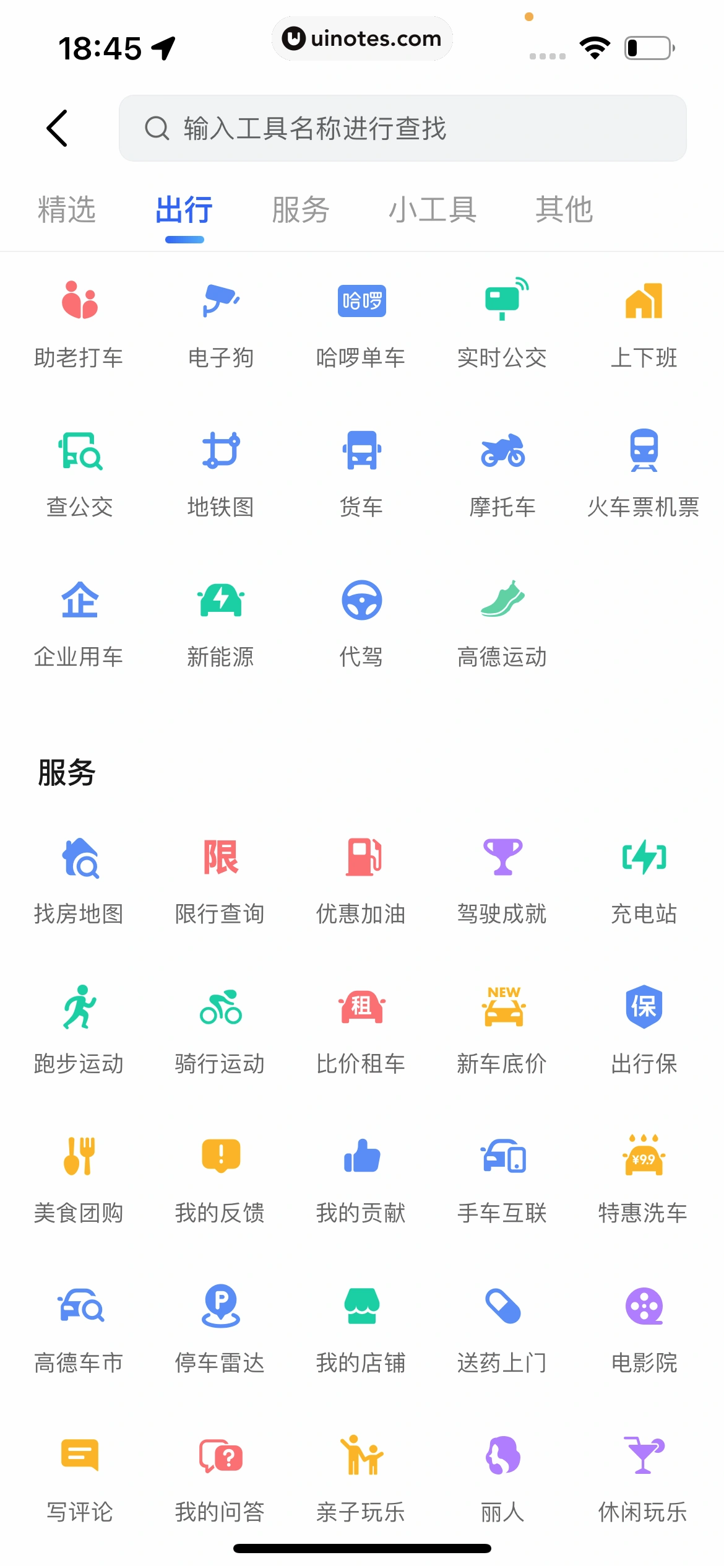 高德地图 App 截图 0664 - UI Notes