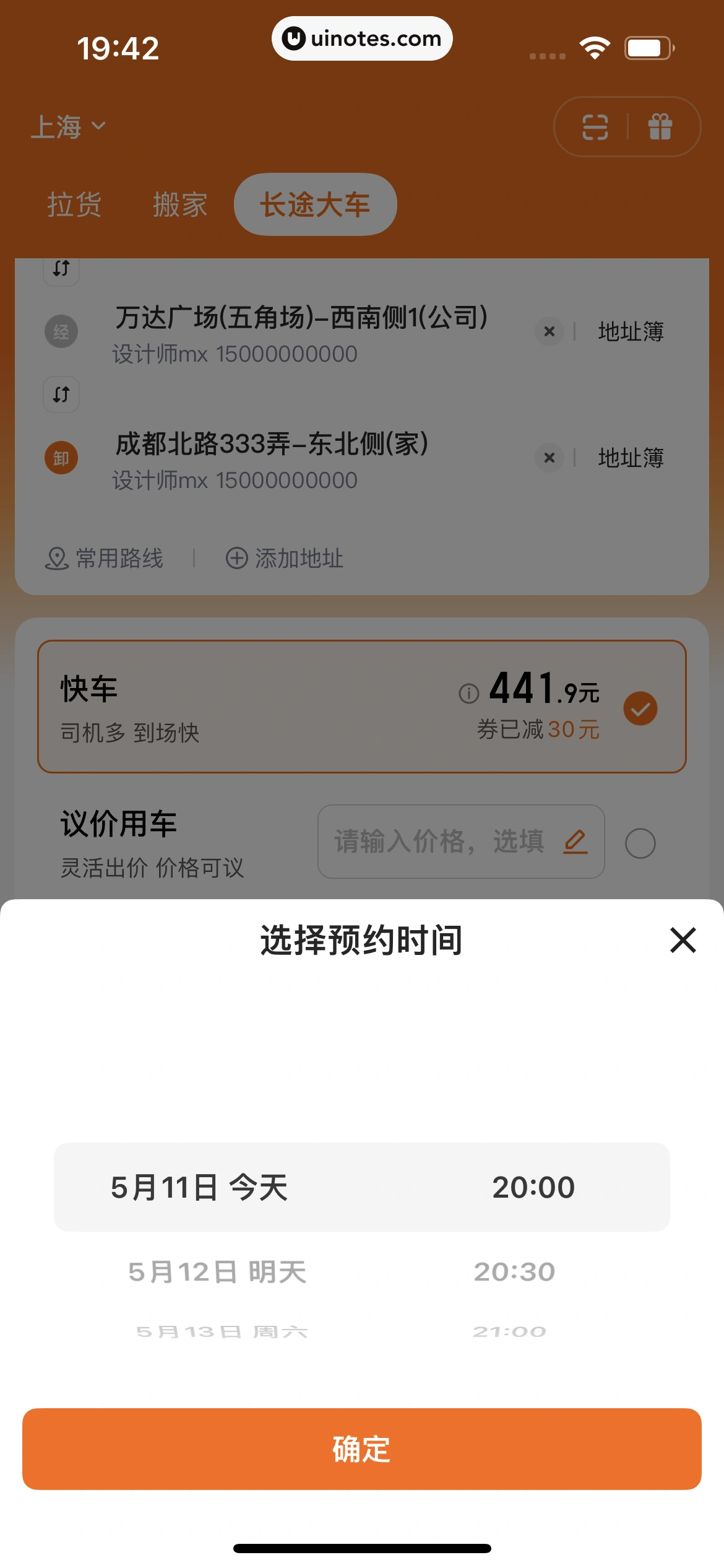 货拉拉 App 截图 255 - UI Notes
